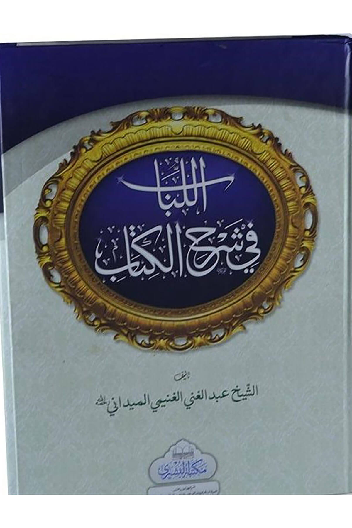 Lübab (Büşra) - اللبابMektebet'ül BüşraHanefi Fıkhı