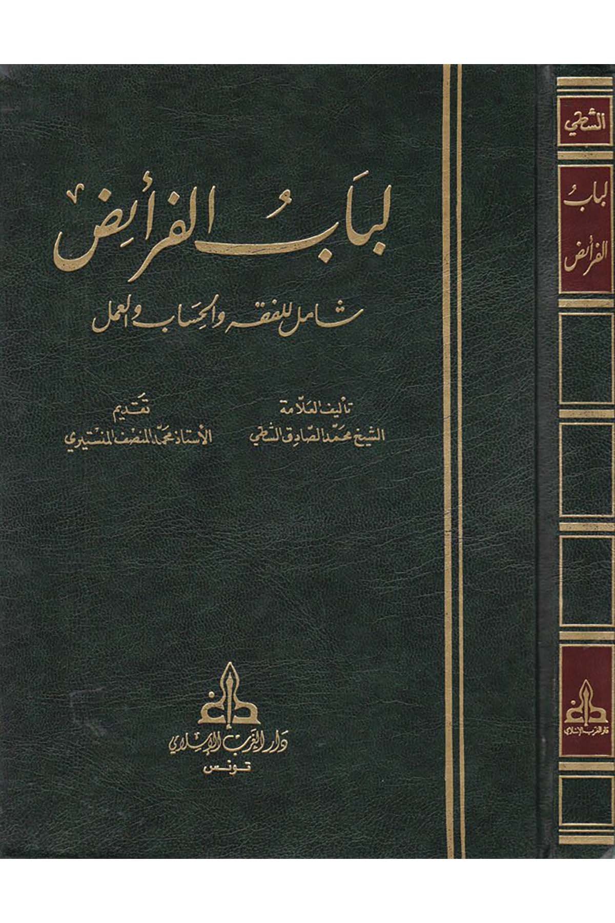 Lübabü'l-Feraiz - لباب الفرائض Darü'l-Garbi'l-İslami - دار الغرب الإسلاميFıkıh