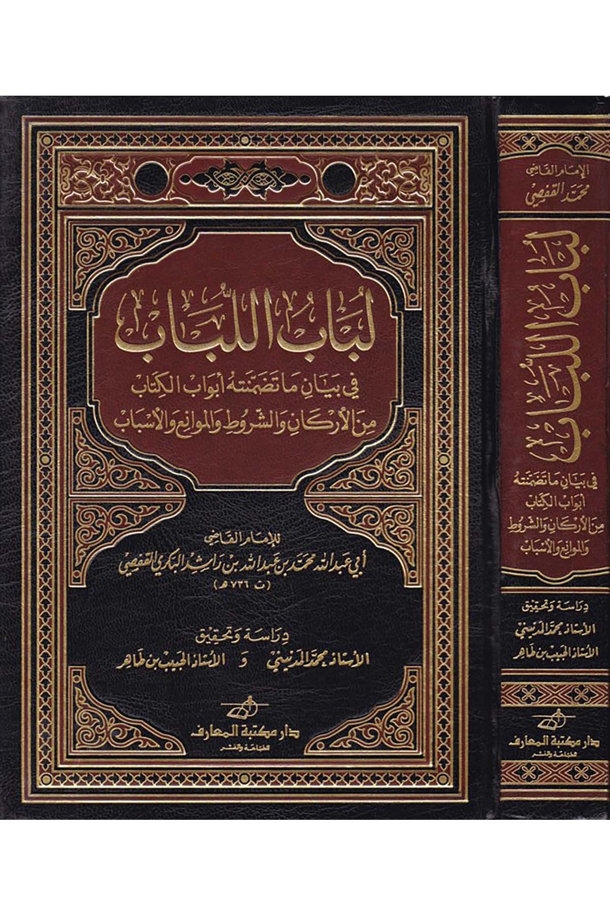 Lübabü'l-lübab - لباب اللباب Daru Mektebeti'l-Maarif Naşirun - دار مكتبة المعارف ناشرونFıkıh