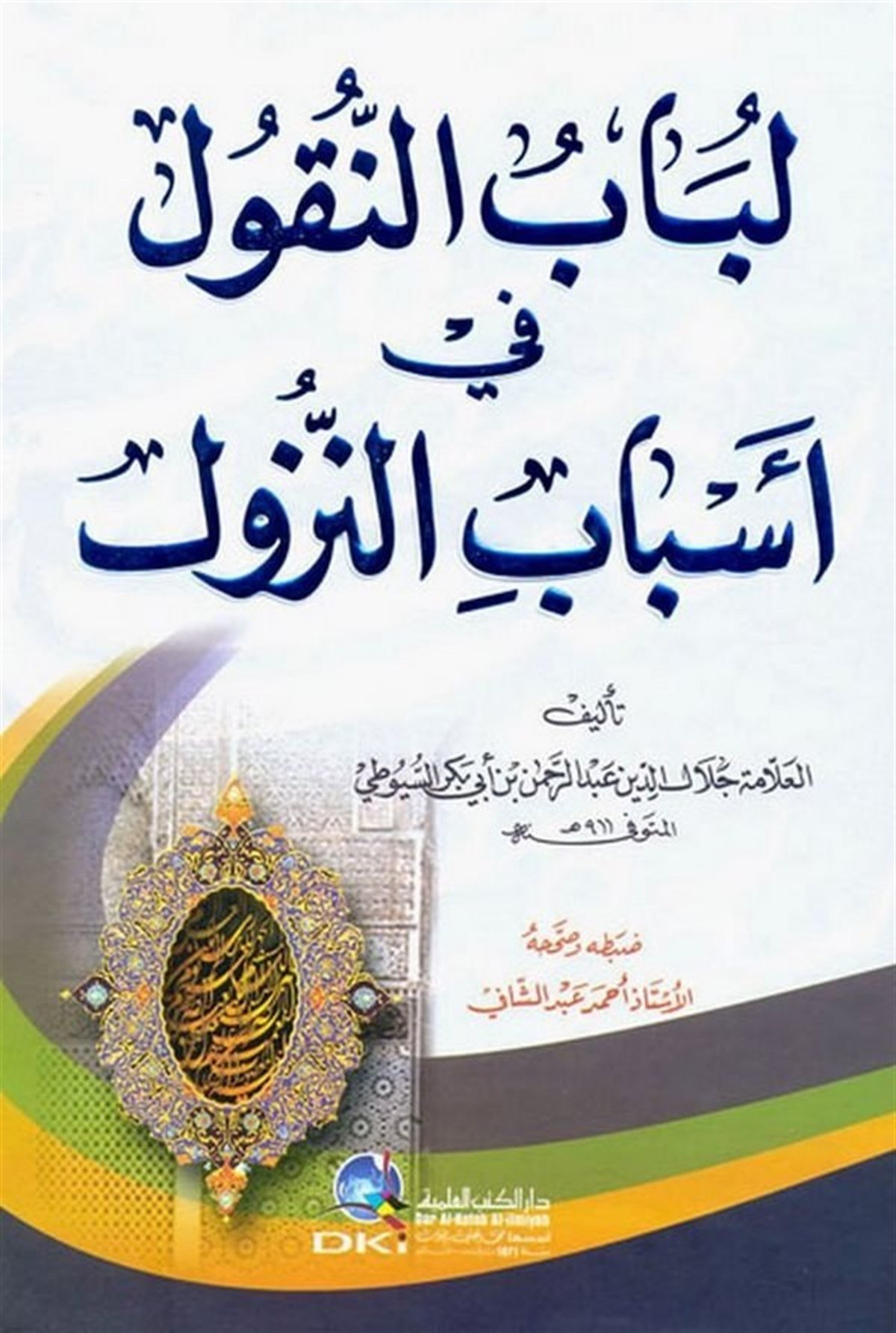 Lübabün Nukul Fi Esbabin NüzulDarü'l-Kütübi'l-İlmiyyeKur'an İlimleri