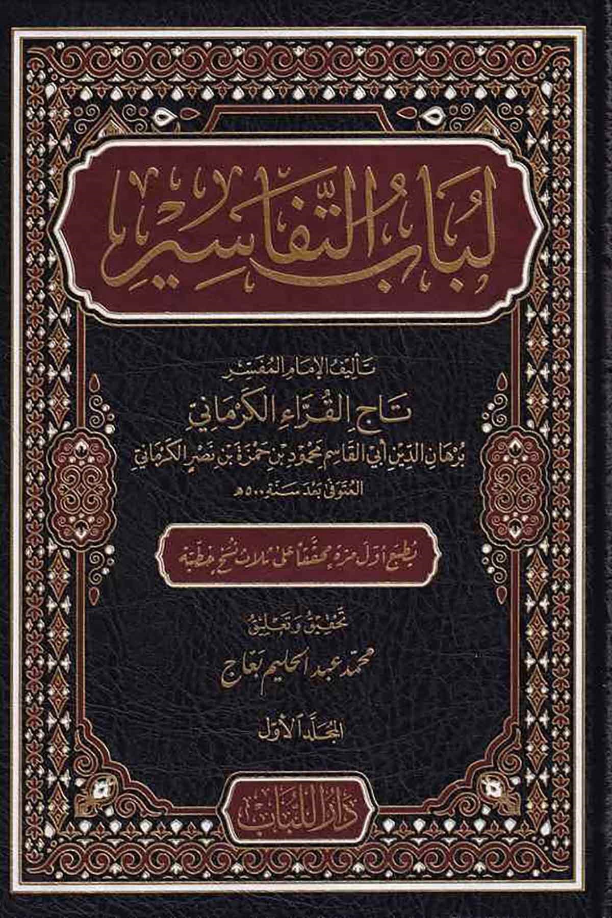 Lübabüt Tefasir-لباب التفاسيرDar'ül LübabKur'an İlimleri