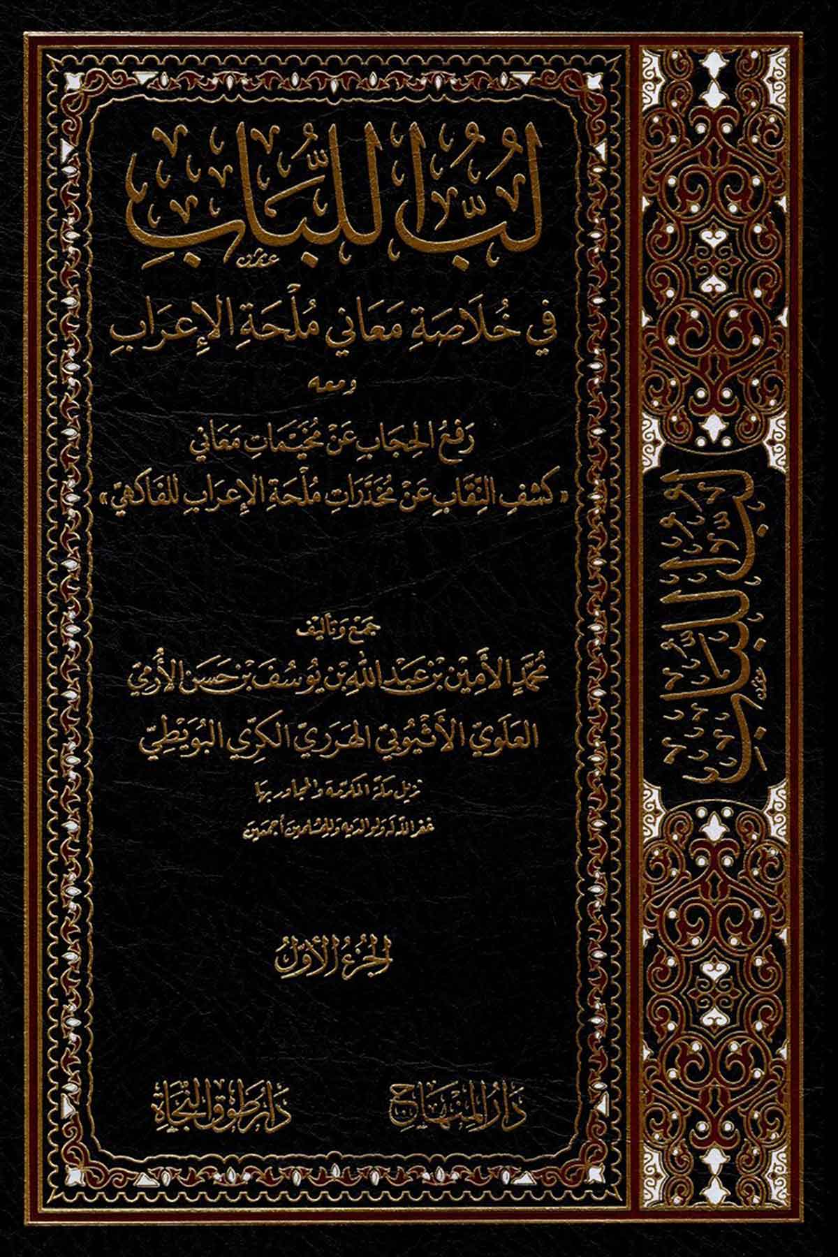 Lübbül lübâb fi hulâsati meânî mülhatil irâb -Dar'ül MinhacArap Dili ve Edebiyatı