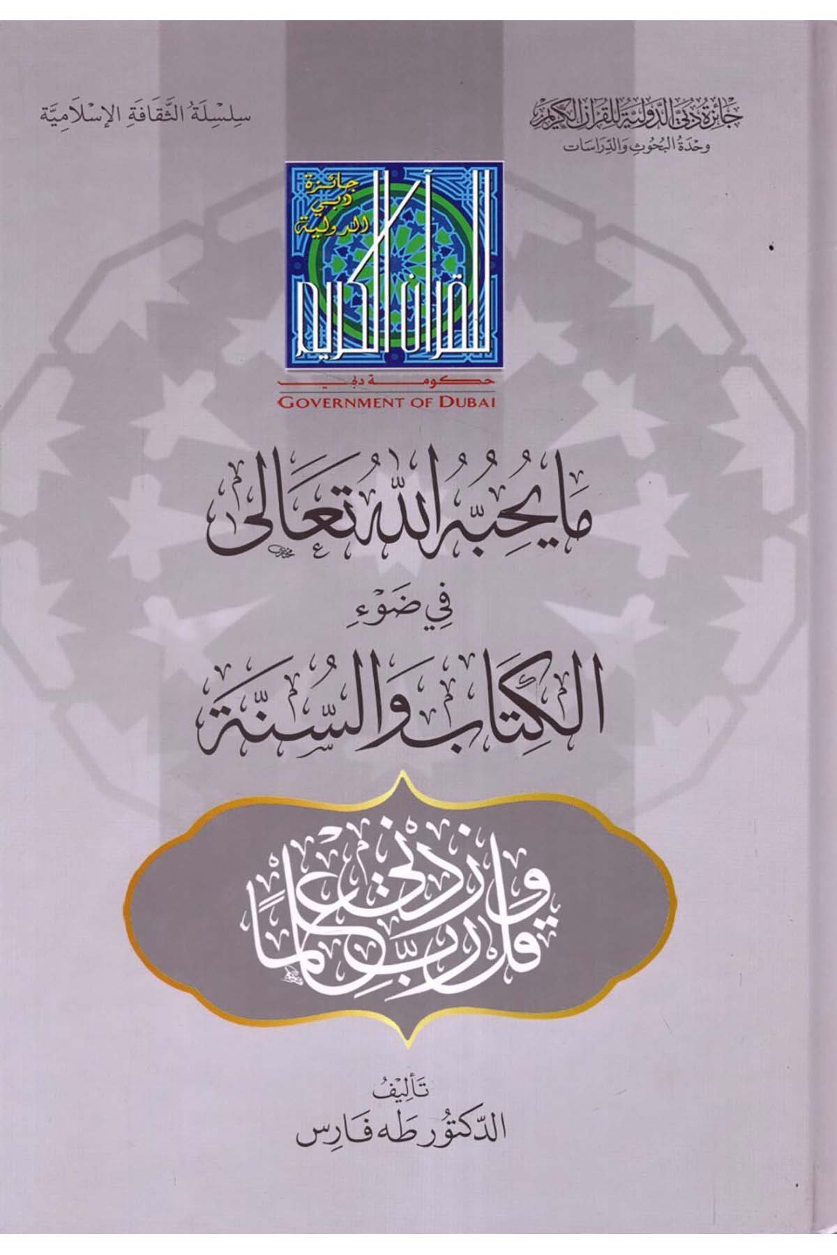 Mâ Yuhibbuhullâhu Teâlâ fî Dav'i'l-Kitâb ve's-Sünne - ما يحبه الله تعالى في ضوء الكتاب والسنة Caizetü'd-Dubai'd-Devliyye - جائزة دبي الدولية للقرآن الكريمAhlak