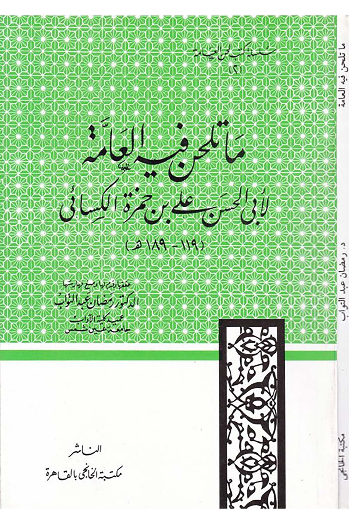 Ma Telhan fihi'l-Amme - ما تلحن فيه العامة Mektebetü'l-Hanci - مكتبة الخانجيArap Dili ve Edebiyatı