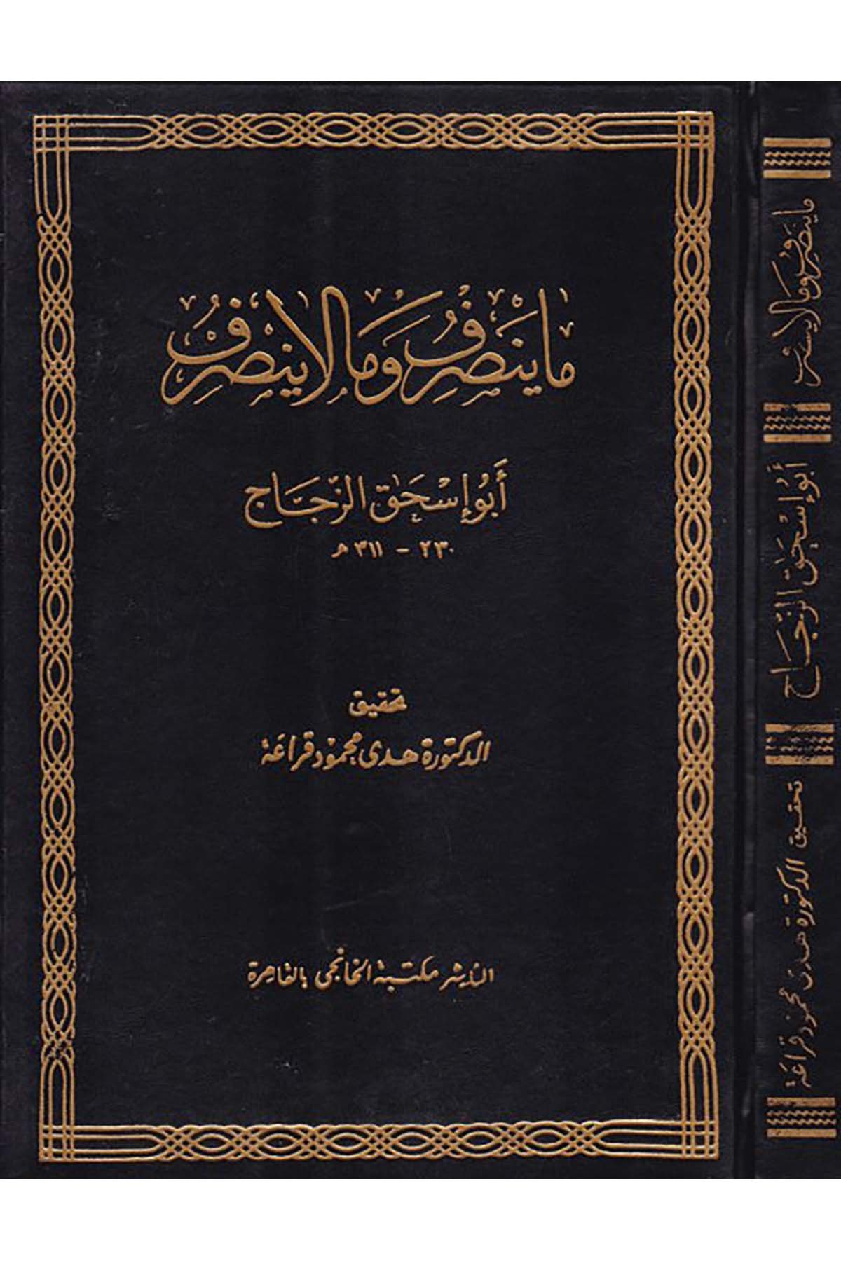 Ma Yensarif ve Ma La Yensarif - ما ينصرف وما لا ينصرف Mektebetü'l-Hanci - مكتبة الخانجيArap Dili ve Edebiyatı
