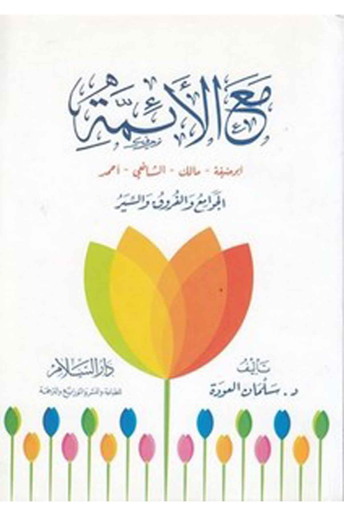 Maal Eimme Ebu Hanife Malik Eş Şafii Ahmed : El Cevami Vel Furuk Ves Siyer-مع الائمةDarüs SelamTabakat