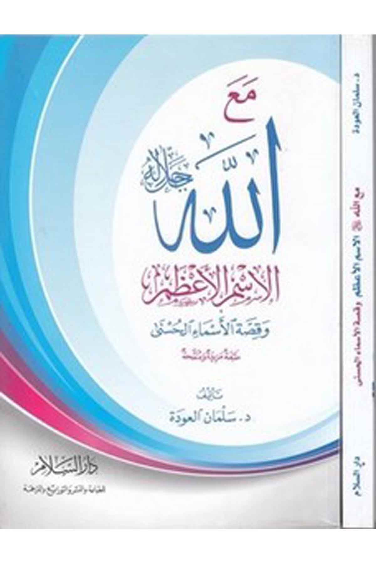 Maallah Celle Celalühü El İsmül Azam Ve Kıssatül Esmail Hüsna-مع الله الاسم الاعظمDarüs SelamKelam ve Akaid