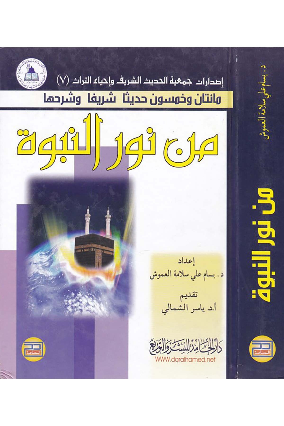 Maetan ve Hamsun Hadisen Şerifen ve Şerhuha - مائتان وخمسون حديثا شريفا وشرحها Darü'l-Hamid - دار الحامدHadis