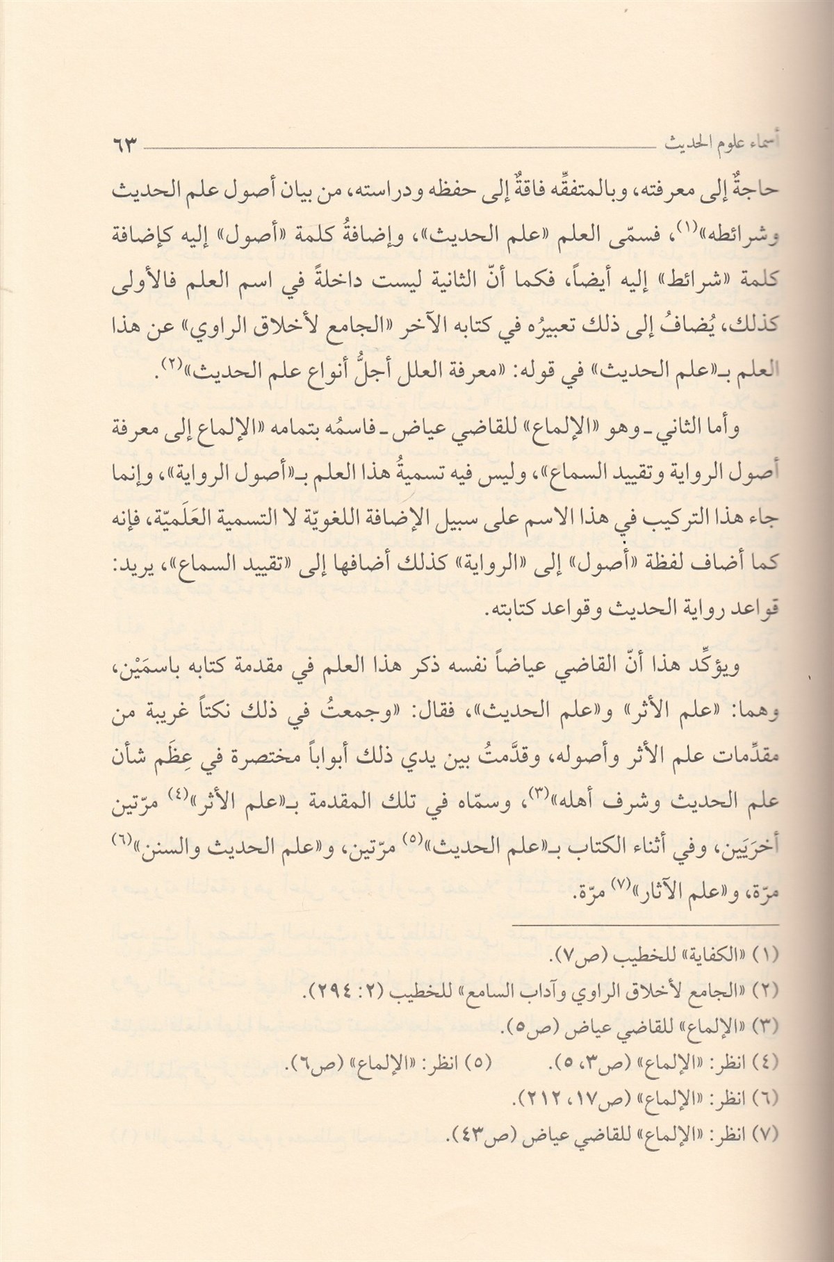 Mahiyyetu Ulumil HadisDarül Feth lid Dirasat ven NeşrHadis