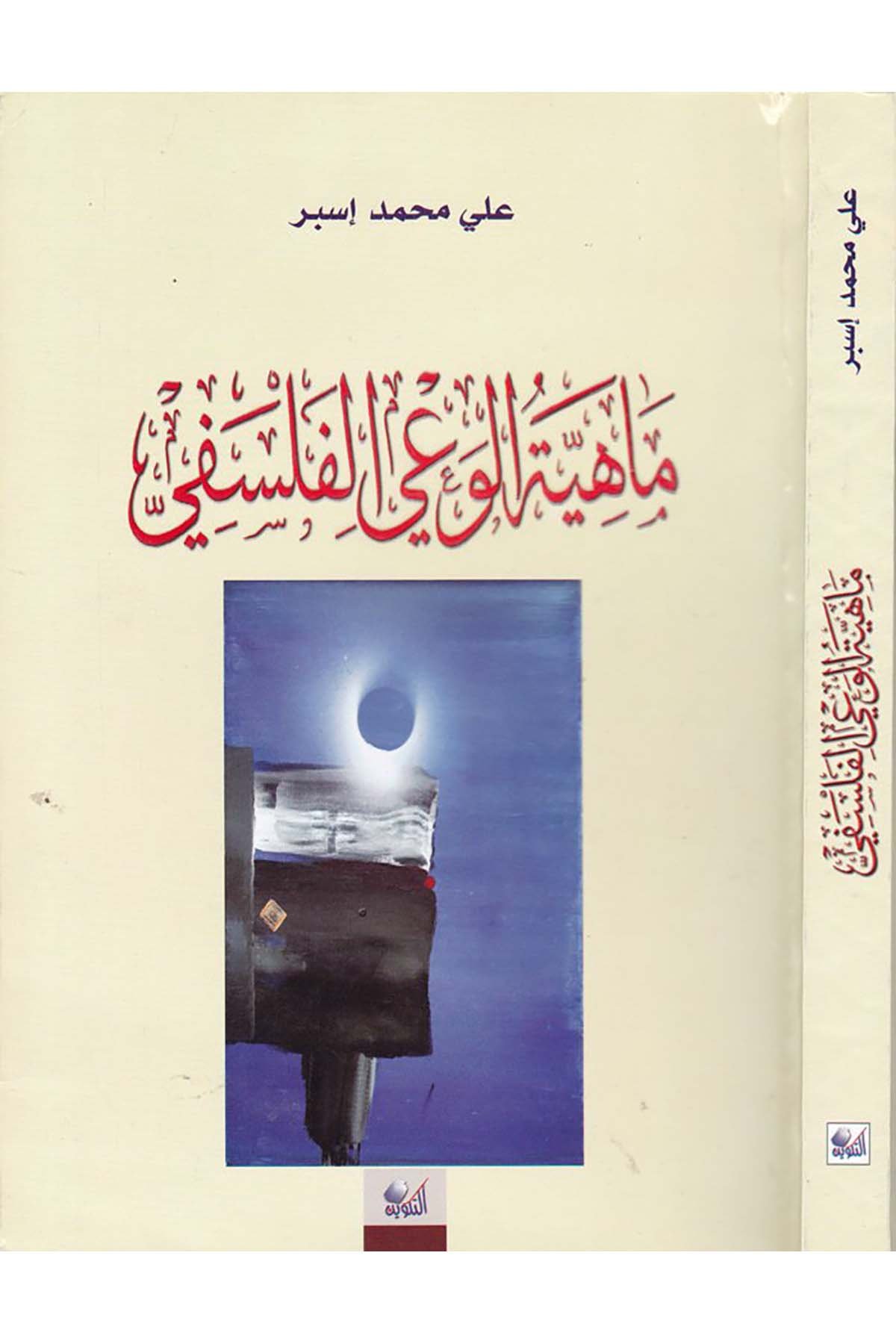 Mahiyyetü'l-Va'yi'l-Felsefi - ماهية الوعي الفلسفي Darü't-Tevfik - دار التكوينFelsefe