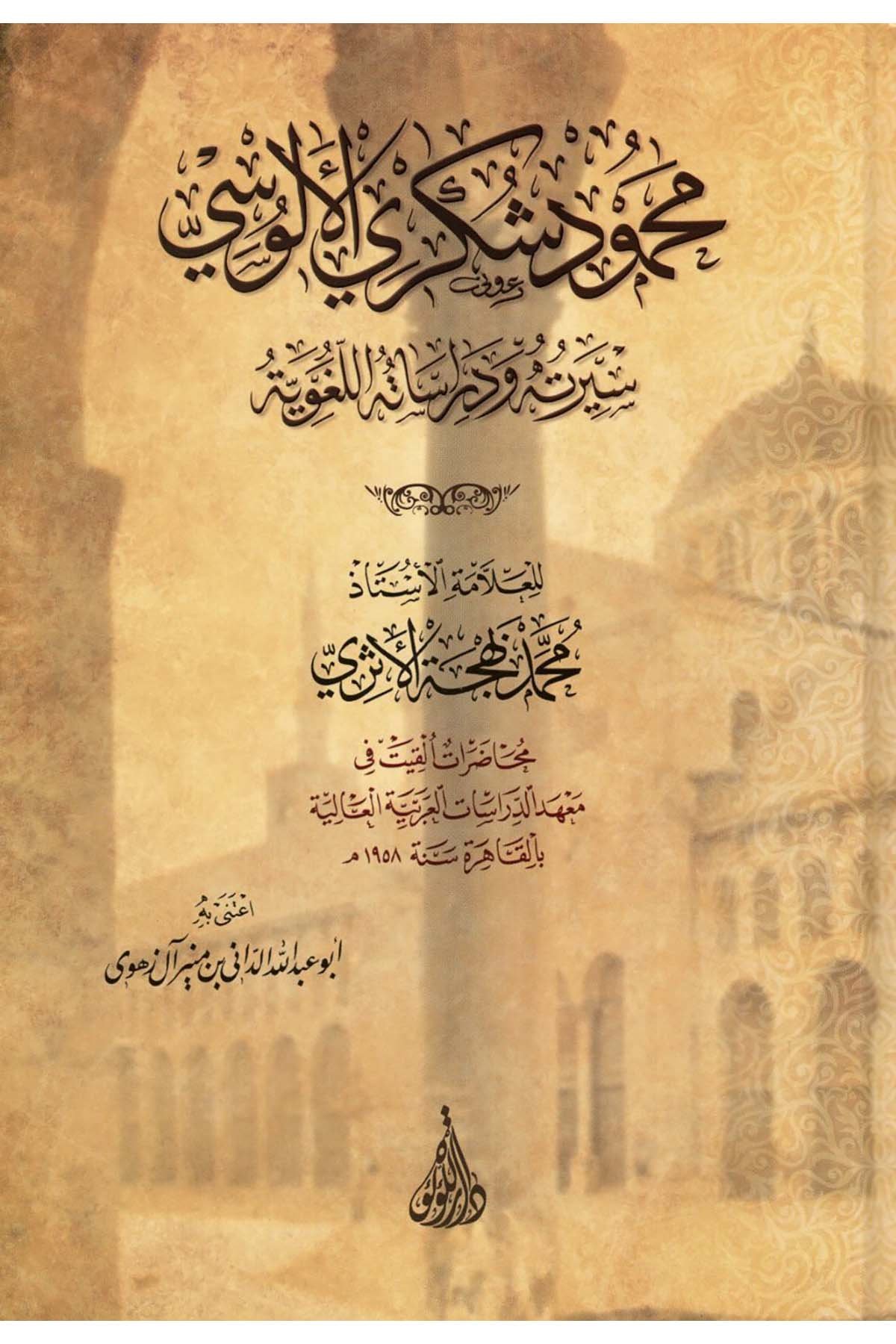 Mahmud Şükri el-Alusi : Siretuhu ve Dirasetühü'l-Lugaviyye - محمود شكري الألوسي سيرته ودراساته اللغوية Darü'l-Lü'lüe - دار اللؤلؤةDiğer