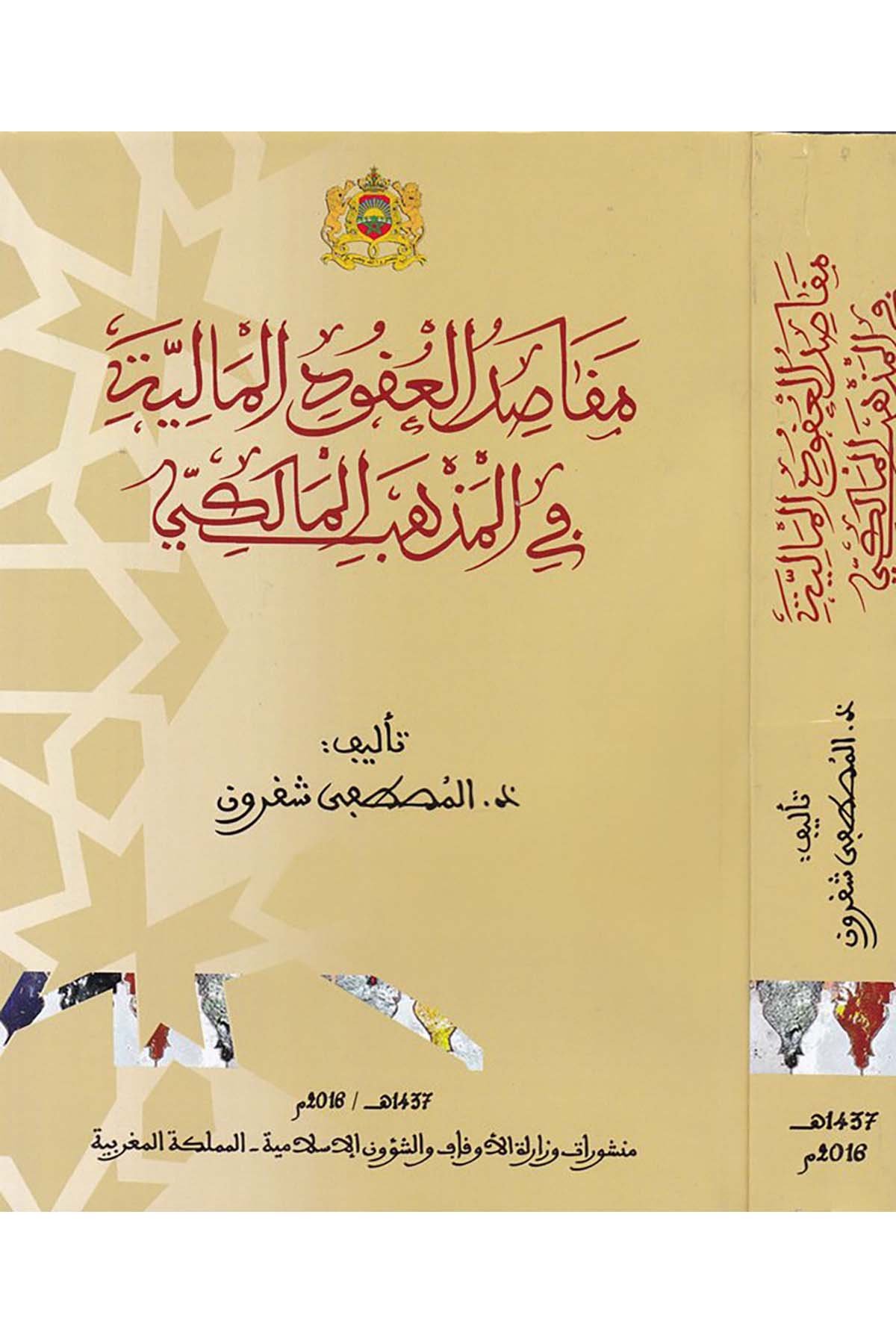 Makâsidu'l-Ukûdi'l-Mâliyye fi'l-Mezhebi'l-Mâlikî - مقاصد العقود المالية في المذهب المالكي Menşurat Vizaretü'l-Evkaf ve'ş-Şuuni'l-İslamiyye - منشورات وزارة الأوقاف والشؤون الإسلاميةMaliki Fıkıhı