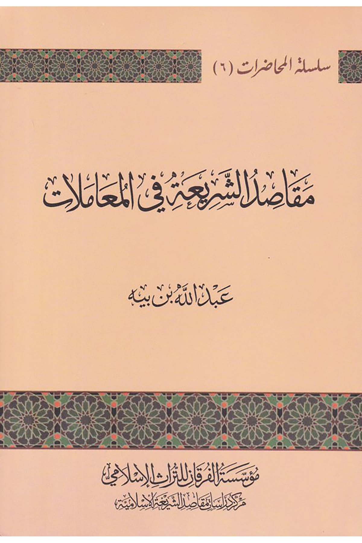 Makâsıdu'ş-Şerî'ati fi'l-Mu'âmelât - مقاصد الشريعة في المعاملات Müessesetü'l-Furkan li't-Türasi'l-İslam - مؤسسة الفرقان للتراث الإسلاميFıkıh Usulü