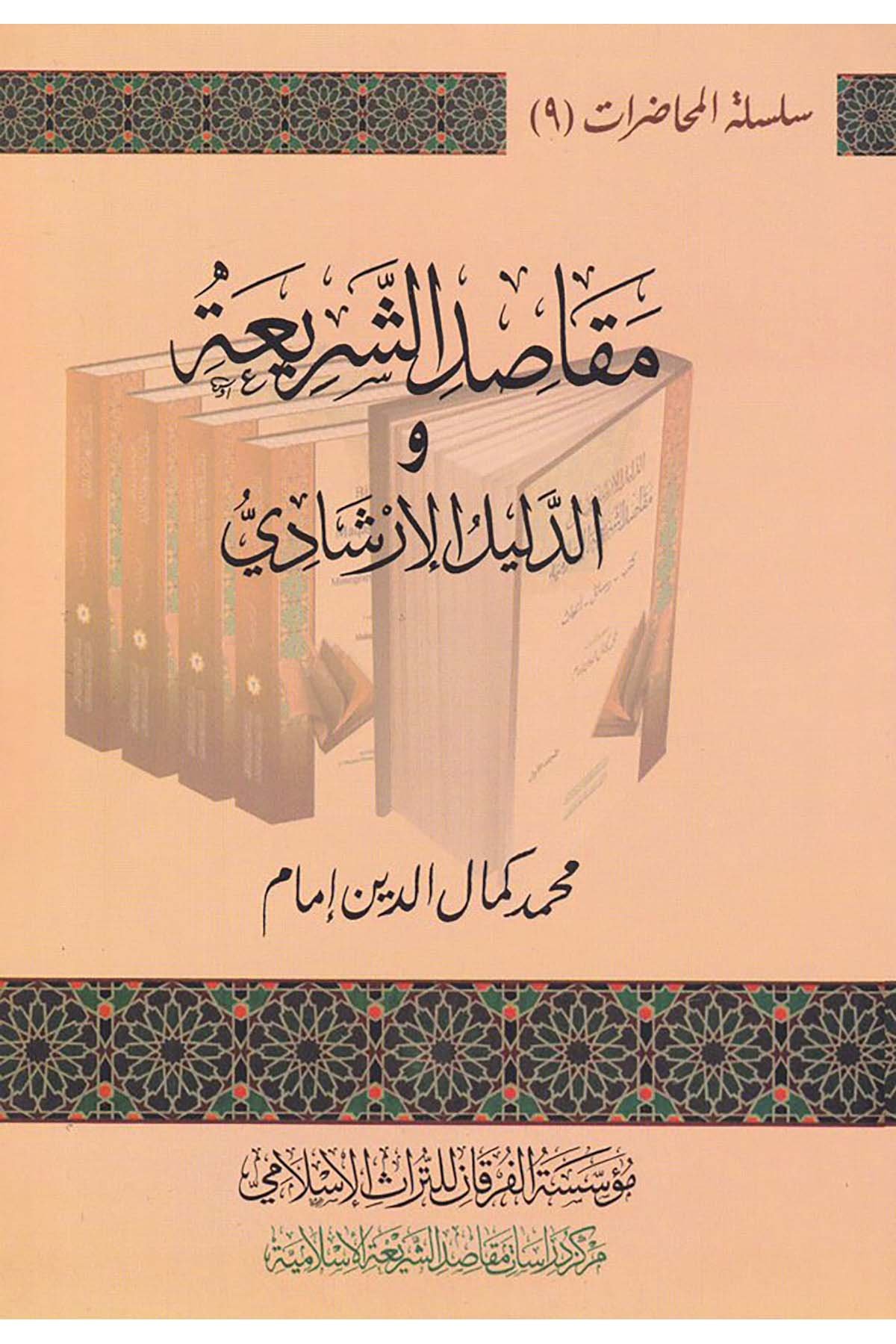 Makâsidu'ş-Şeri'atu ve'd-Delîlu'l-İrşâdî - مقاصد الشريعة والدليل الإرشادي Müessesetü'l-Furkan li't-Türasi'l-İslam - مؤسسة الفرقان للتراث الإسلاميFıkıh Usulü