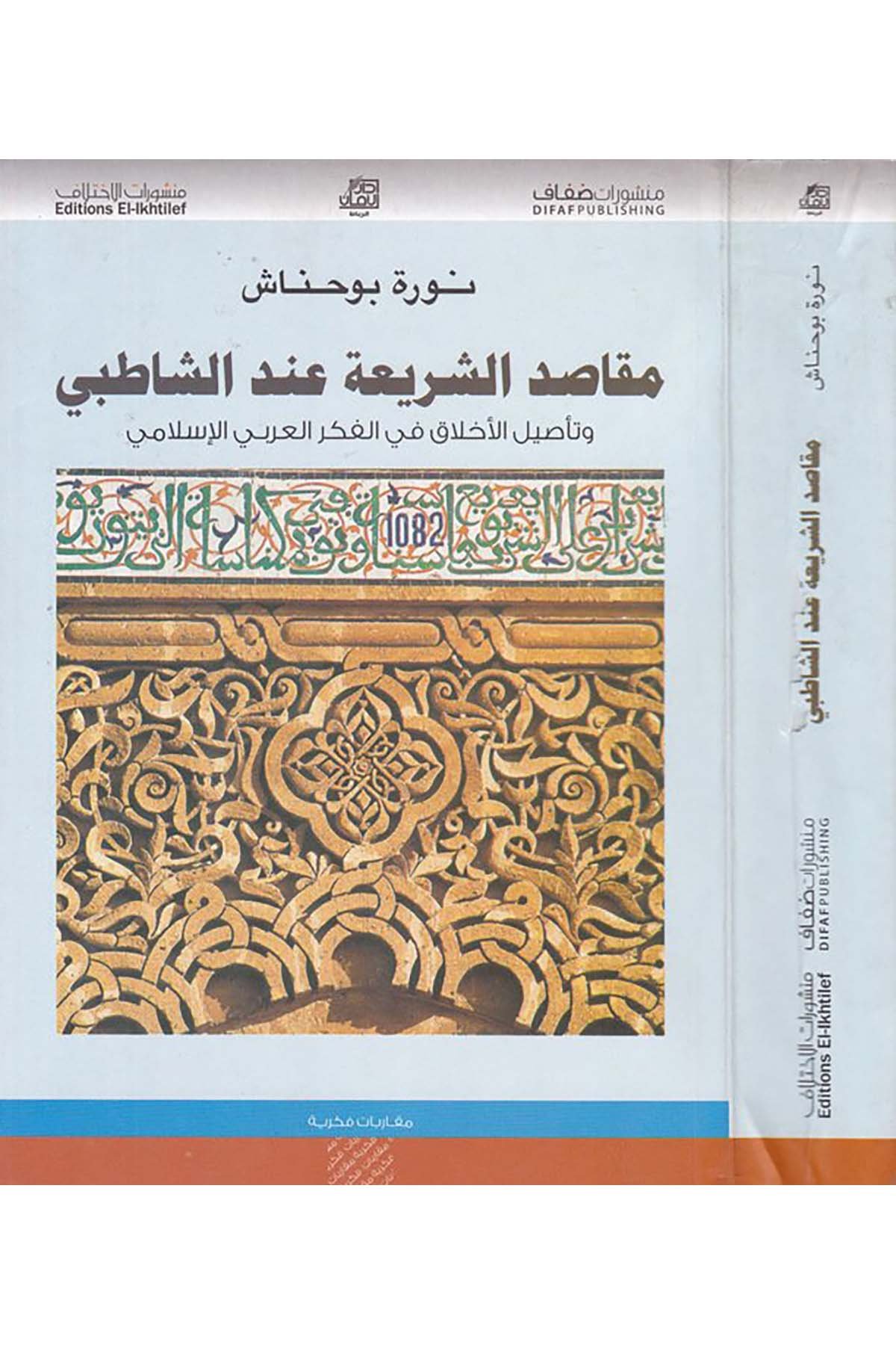 Makasıdü'ş-Şeria inde'ş-Şatıbi - مقاصد الشريعة عند الشاطبي Menşurat Difaf - منشورات ضفافFıkıh Usulü