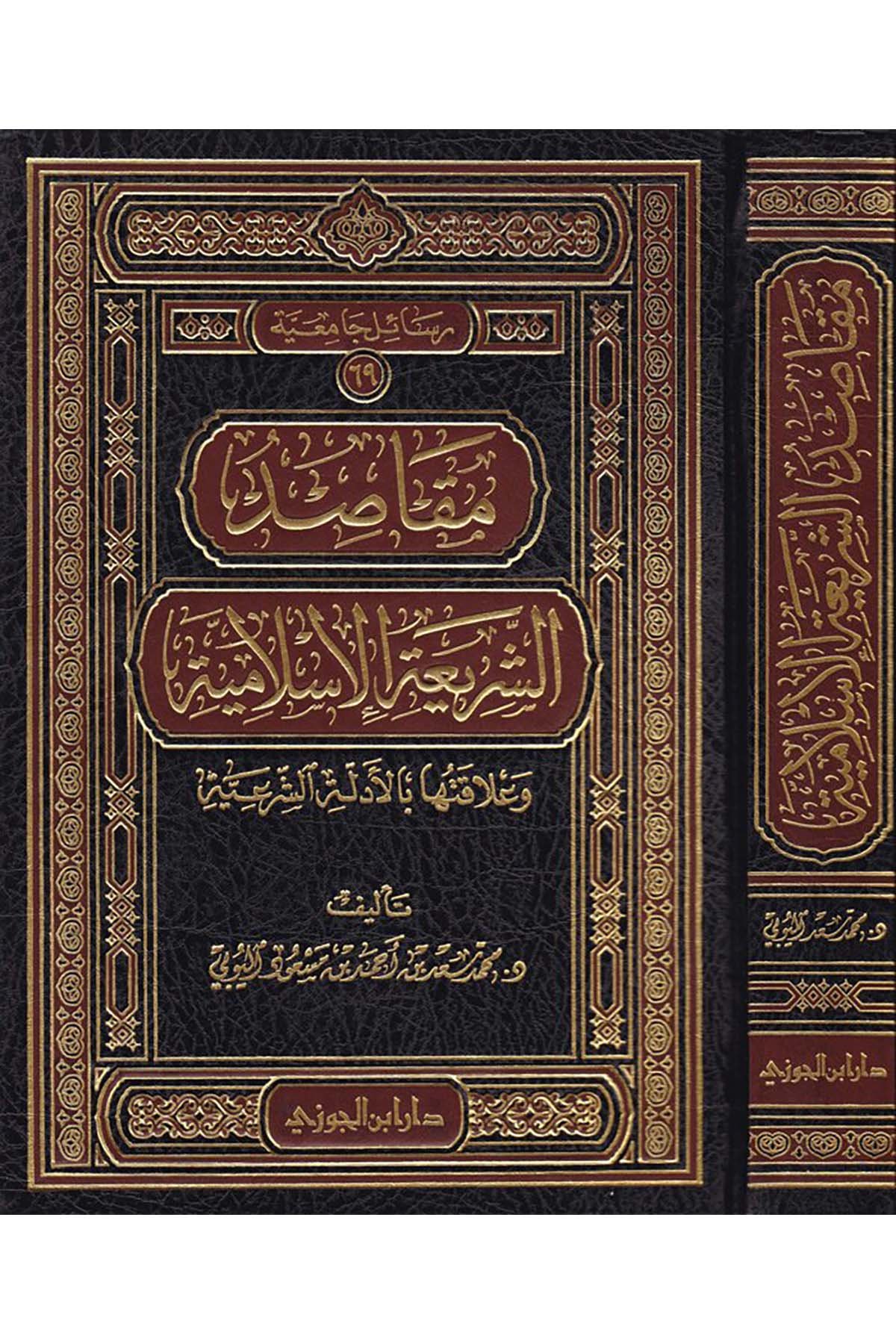 Makasıdü'ş-Şeriati'l-İslamiyye - مقاصد الشريعة الإسلاميةDaru İbni'l-CevziFıkıh Usulü