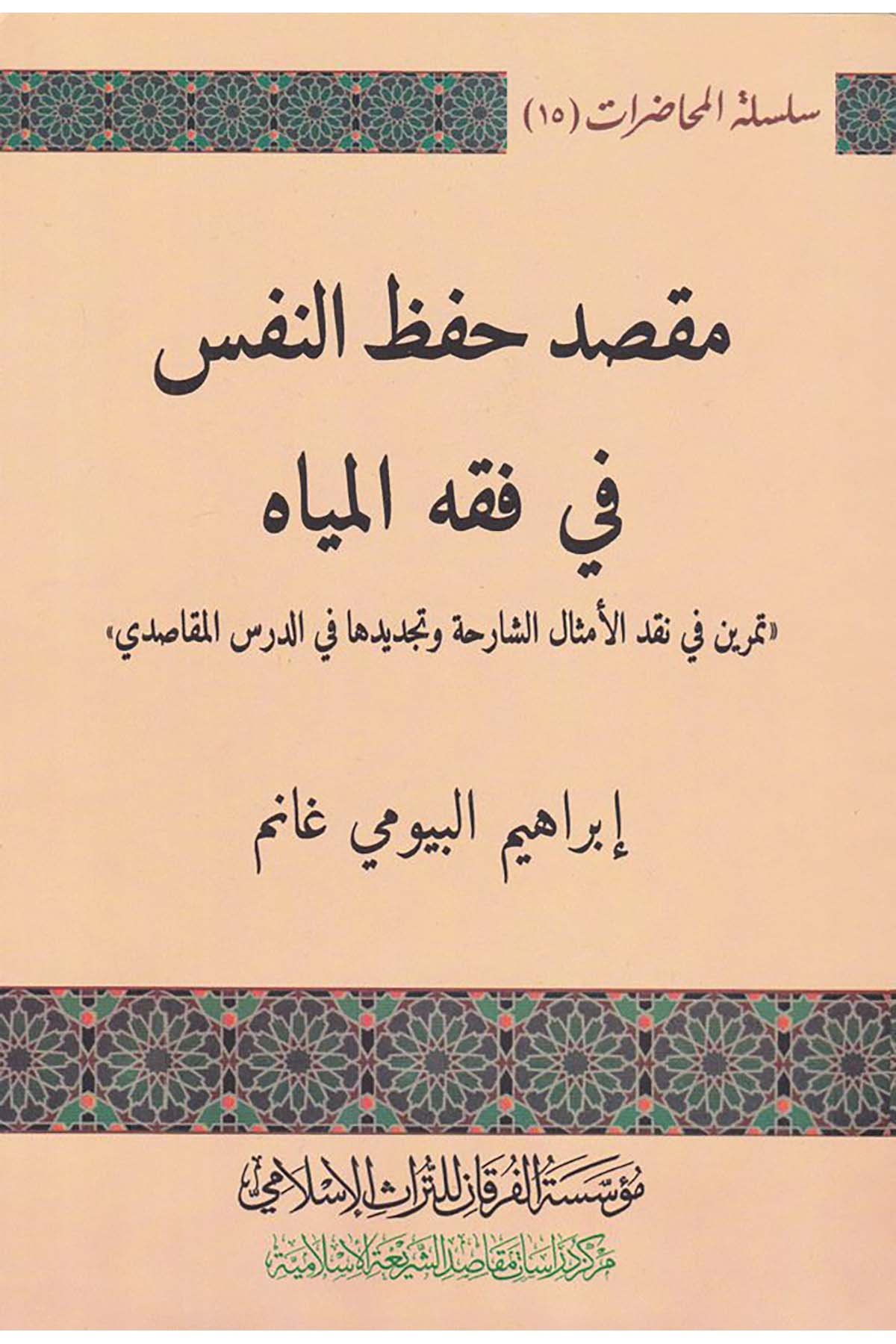 Maksad Hıfzu'n-Nefsi fi Fıkhi'l Miyâh - مقصد حفظ النفس في فقه المياه Müessesetü'l-Furkan li't-Türasi'l-İslam - مؤسسة الفرقان للتراث الإسلاميFıkıh Usulü
