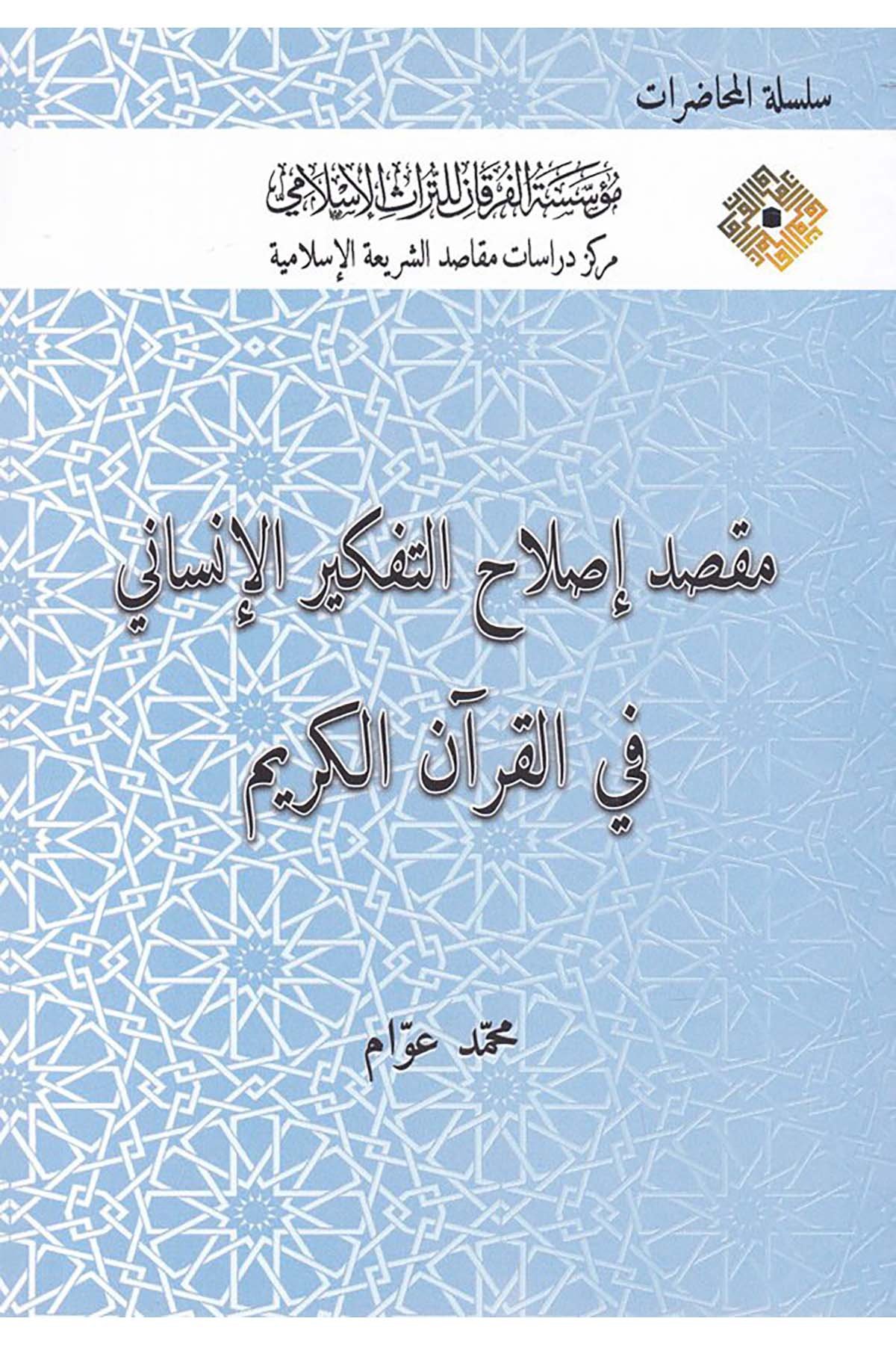 Maksadu Islâhu't-Tefkîri'l-İnsânî fi'l-Kur'âni'l-Kerîm - مقصد إصلاح التفكير الإنساني في القرآن الكريم Müessesetü'l-Furkan li't-Türasi'l-İslam - مؤسسة الفرقان للتراث الإسلاميFıkıh Usulü