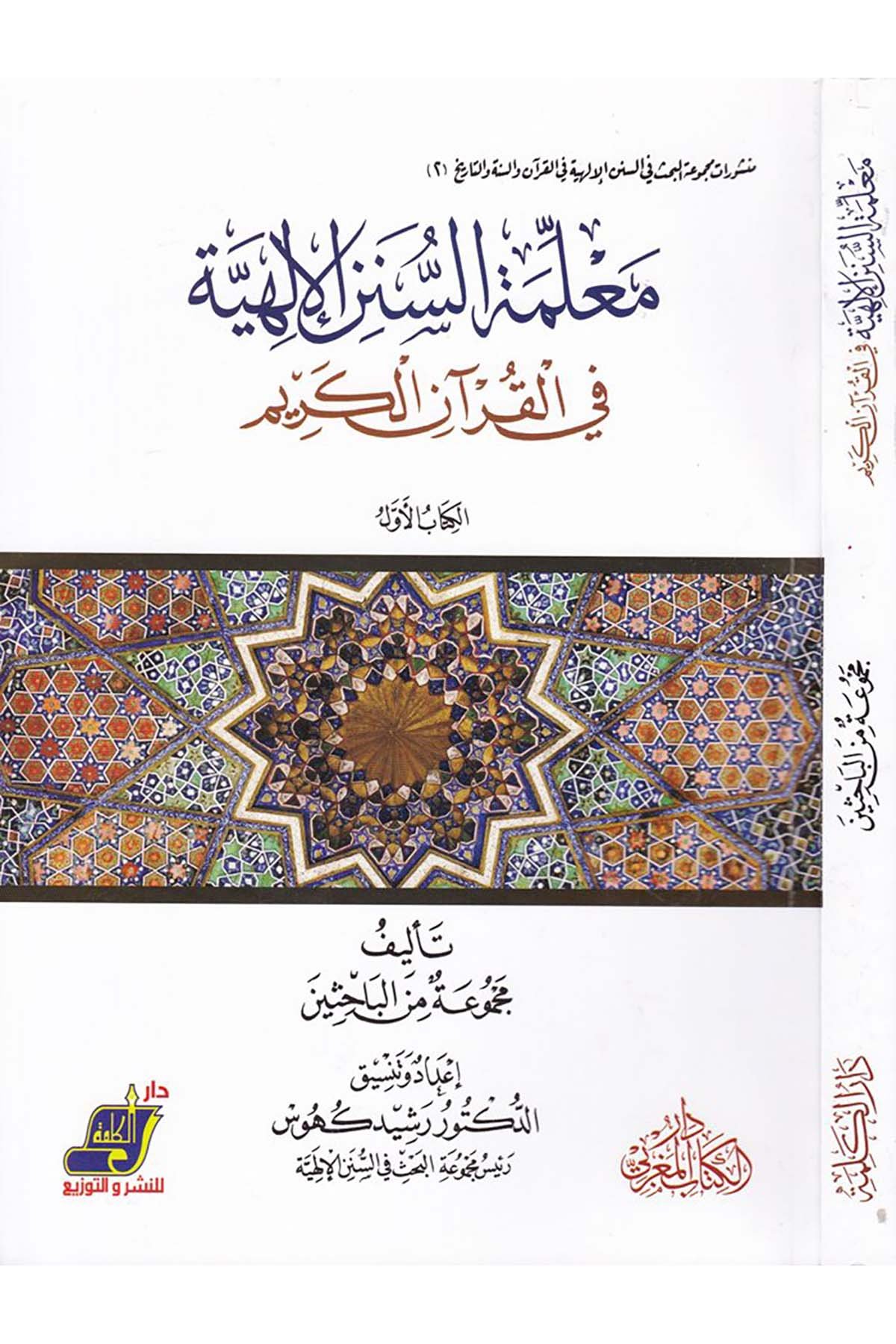 Ma'lemetü's-Süneni'l-İlahiyye fi'l-Kur'ani'l-Kerim - معلمة السنن الإلهية في القرآن الكريم Darü'l-Kelime - دار الكلمةDin