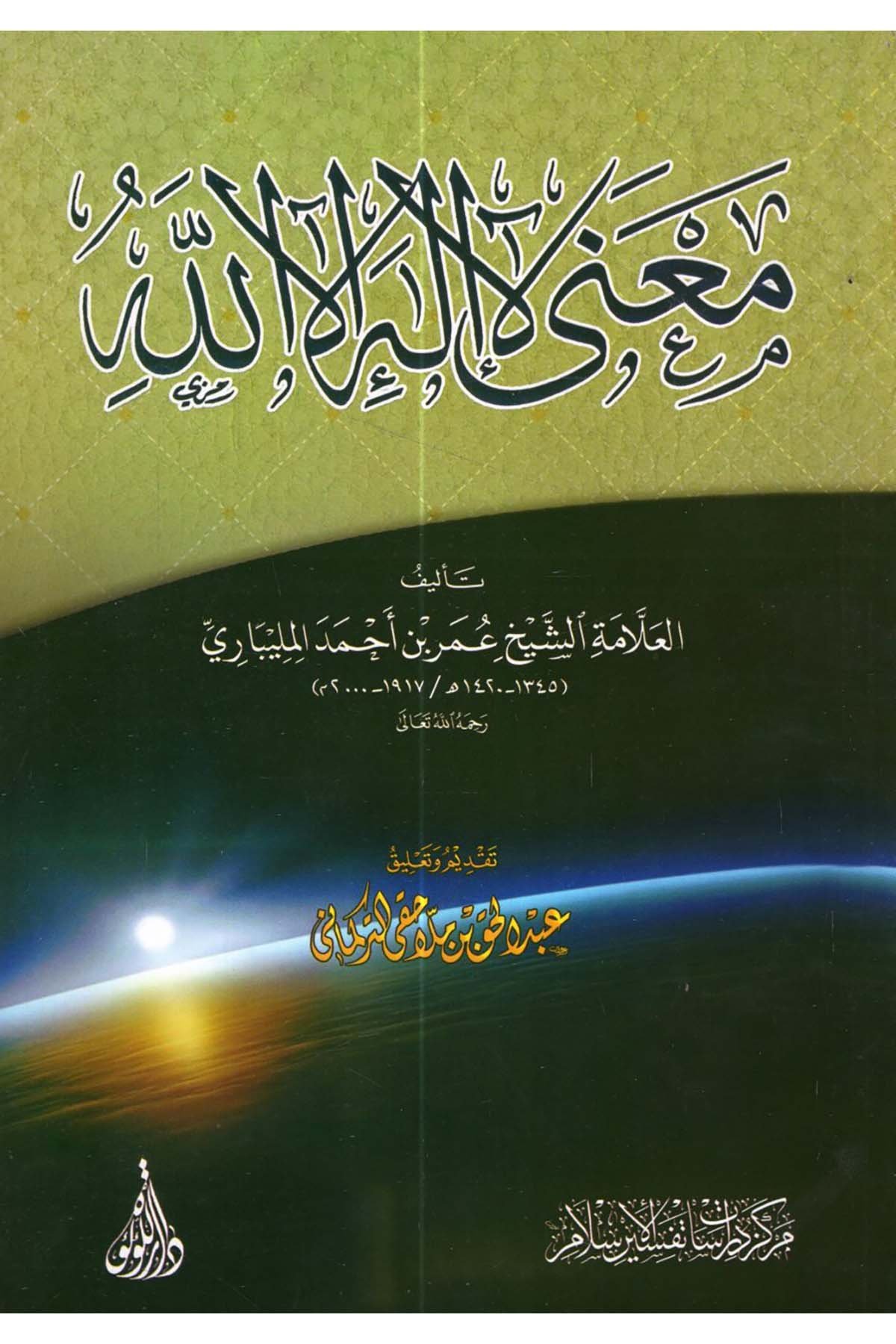 Ma'na La İlahe İllallah - معنى لا إله إلا الله Darü'l-Lü'lüe - دار اللؤلؤةKelam ve Akaid