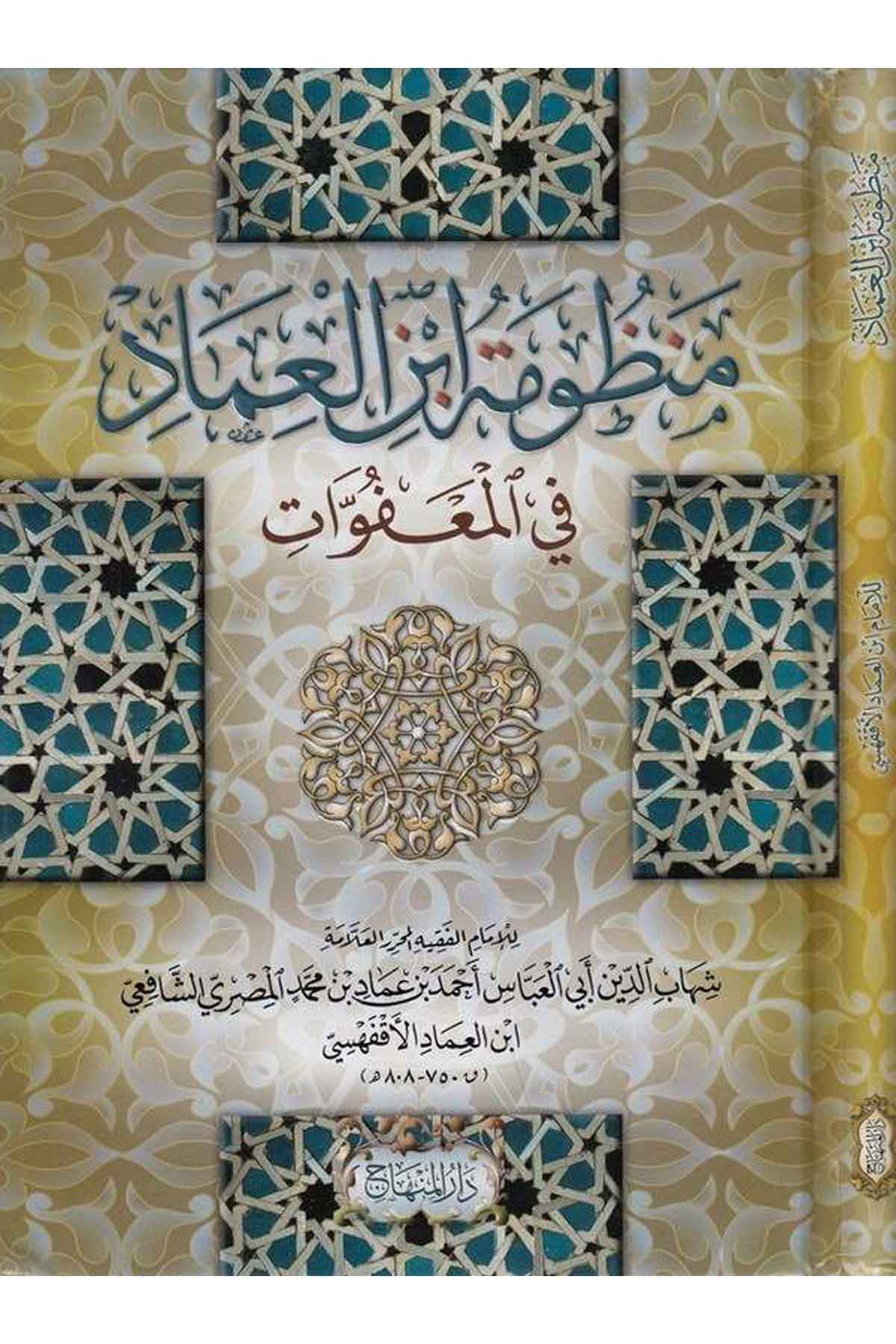 Manzumetü İbnü'L İmad Fi'L Meafvat - |  منظومة ابن العماد في المعفواتDar'ül MinhacŞafii Fıkıhı
