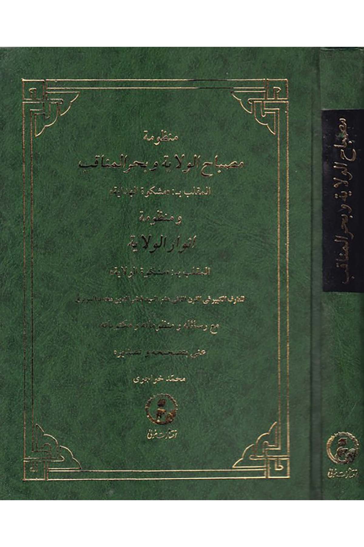 Manzumetu Misbahi'l-Velaye ve Bahri'l-Menakıb - منظومة مصباح الولاية وبحر المناقب İntişarat-ı Mevla - إنتشارات مولىArap Dili ve Edebiyatı