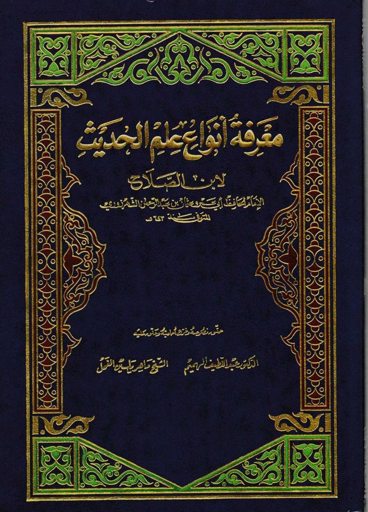 Marifetu Envai ilmil Hadis (1Cilt) - معرفة أنواع علم الحديث Dijital BaskıHadis