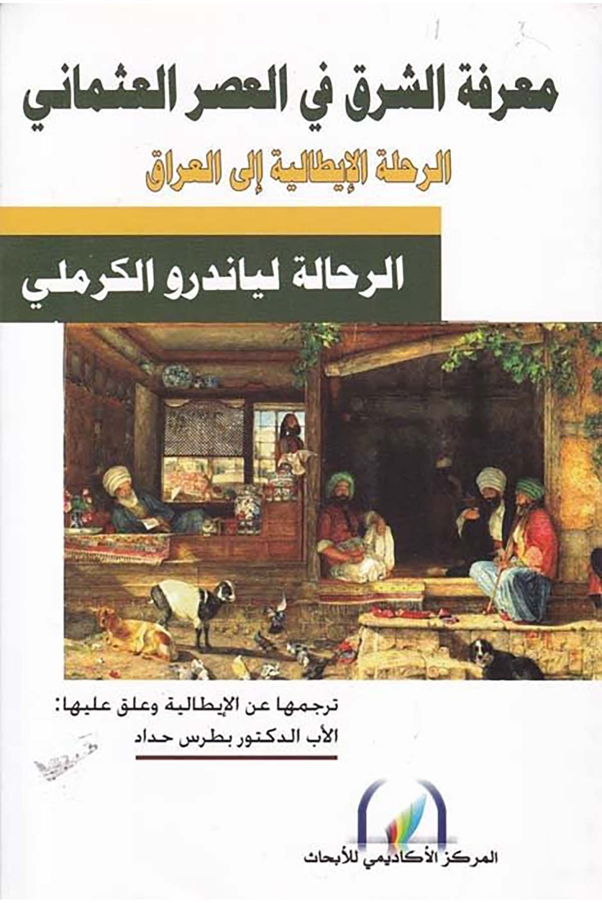 Ma'rifetü'ş-Şark fi'l-Asri'l-Osmani - معرفة الشرق في العصر العثماني Şeriketü'l-Matbuat li’t-Tevzi - شركة المطبوعات للتوزيع Tarih