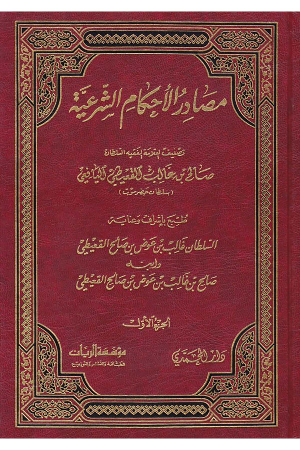 Masadirü'l-Ahkami'ş-Şer'iyye - مصادر الأحكام الشرعية Darü'l-Muhammedi - Fıkıh