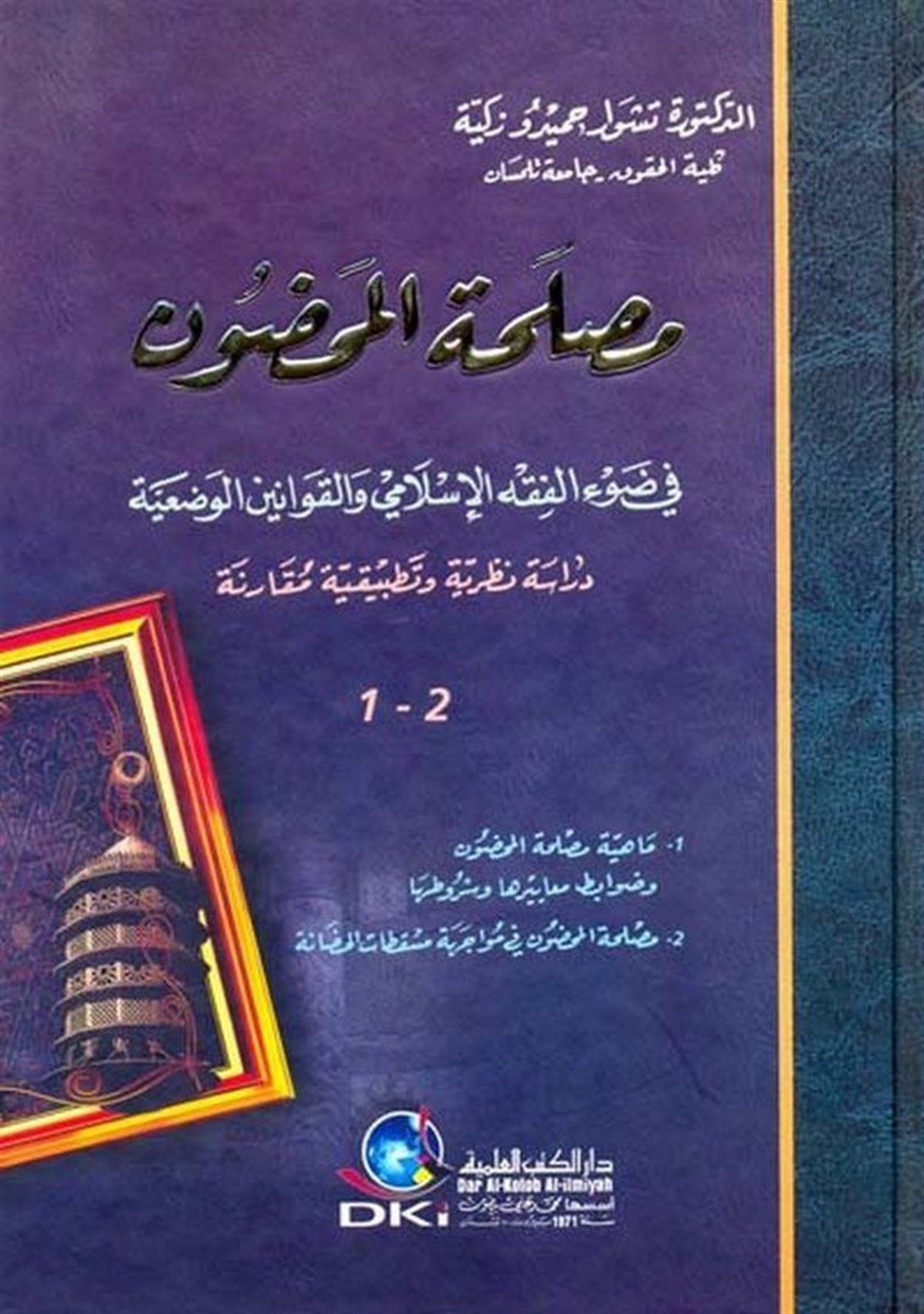 Maslahatül Mahdun Fi Davil Fıkhil İslami Vel Kavaninil VadiyyeDarü'l-Kütübi'l-İlmiyyeFıkıh Usulü