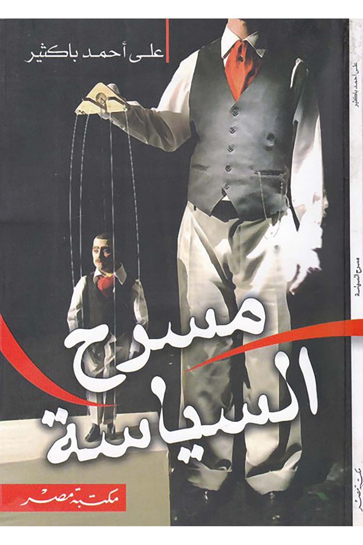 Masrahü'l-Siyasiyye - مسرح السياسة Mektebetü'l Mısr - مكتبة مصرHikaye ve Roman