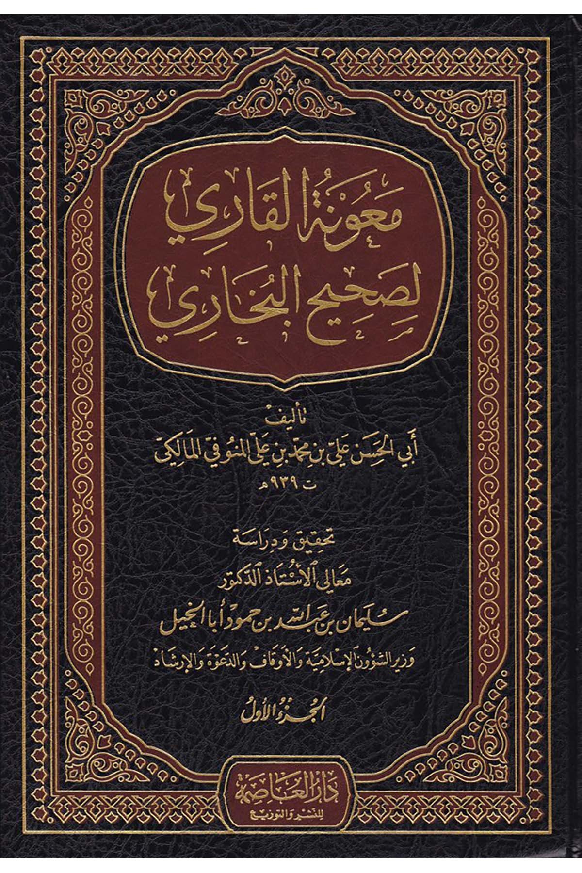 Maunetü'l-Kari li-Sahihi'l-Buhari - معونة القاري لصحيح البخاري Darü'l-Asime - دار العاصمةHadis