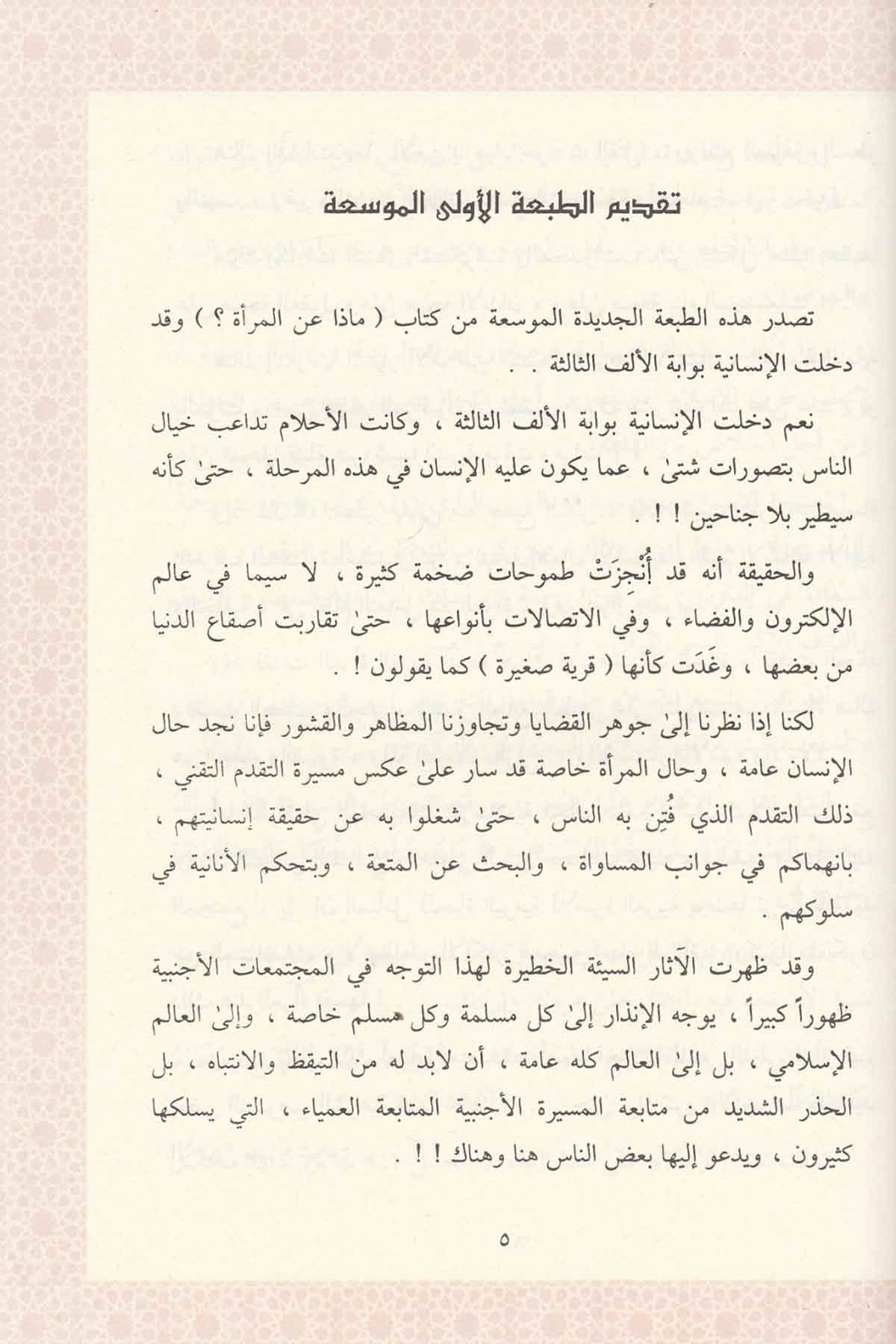 Maza anil Mera-ماذا عن المرأةDar'ül Minhacul KavimKur'an İlimleri