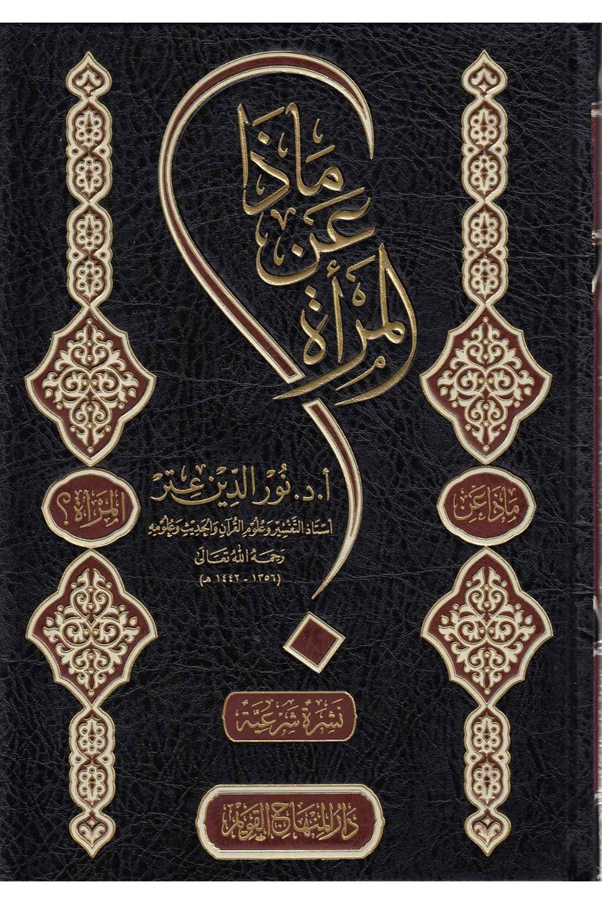 Maza anil Mera-ماذا عن المرأةDar'ül Minhacul KavimKur'an İlimleri