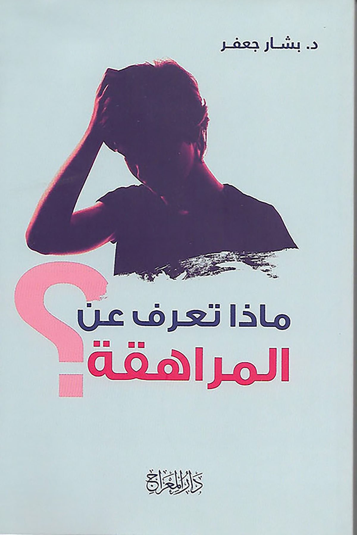 MAZA TARİF ANİL MÜRAHEKA-ماذا تعرف عن المراهقةDar'ü MiracMuhtelif Ürün