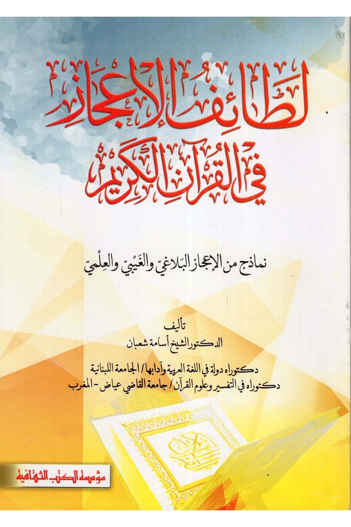 mea'l-Kur'âni'l-Kerîm fi'l-İ'câzi'l-Lagvî - لطائف الإعجاز في القرآن الكريم Müessesetü'l-Kütübi's-Sekafiyye - مؤسسة الكتب الثقافيةKuran İlimleri