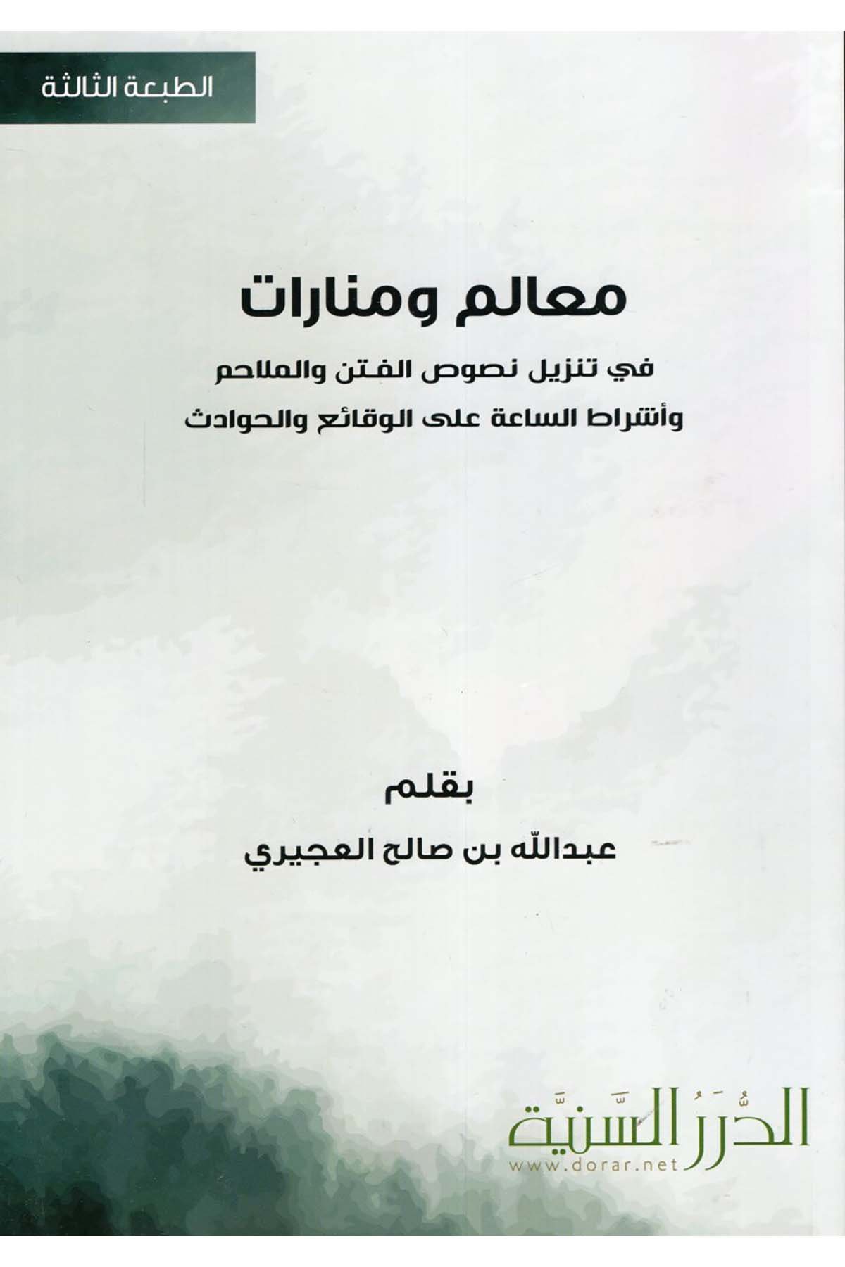 Mealim ve Menarat - معالم ومنارات Müessesetü'd-Düreri's-Seniyye - الدرر السنيةKelam ve Akaid