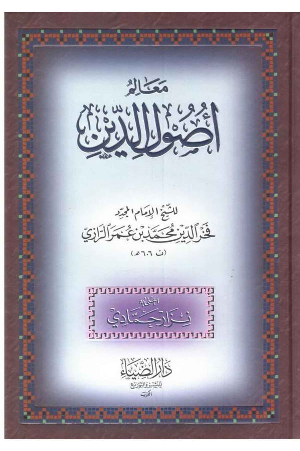 Mealimu Usulid Din-معالم أصول الدينDarüz ZiyaKelam ve Akaid