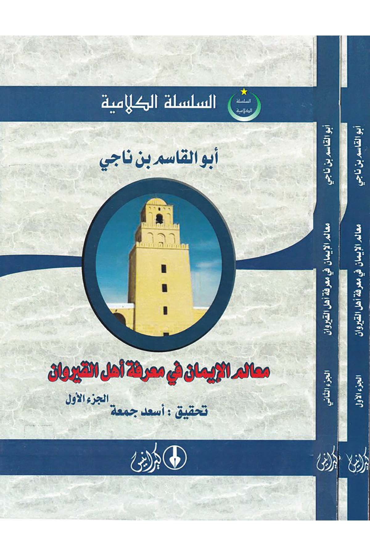 Mealimü'l-İman fi Ma'rife Ehli'l-Kayrevan - معالم الإيمان في معرفة أهل القيروان Darü'l-Kiranis - دار كيرانيسDiğer