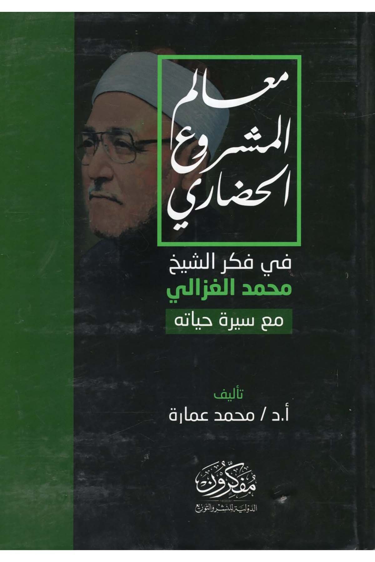Mealimü'l-meşrui'l-hadari - معالم المشروع الحضاري Müfekkirune'd-Devliyye li'n-Neşr ve't-Tevzi' - مفكرون الدولية للنشر والتوزيعDin
