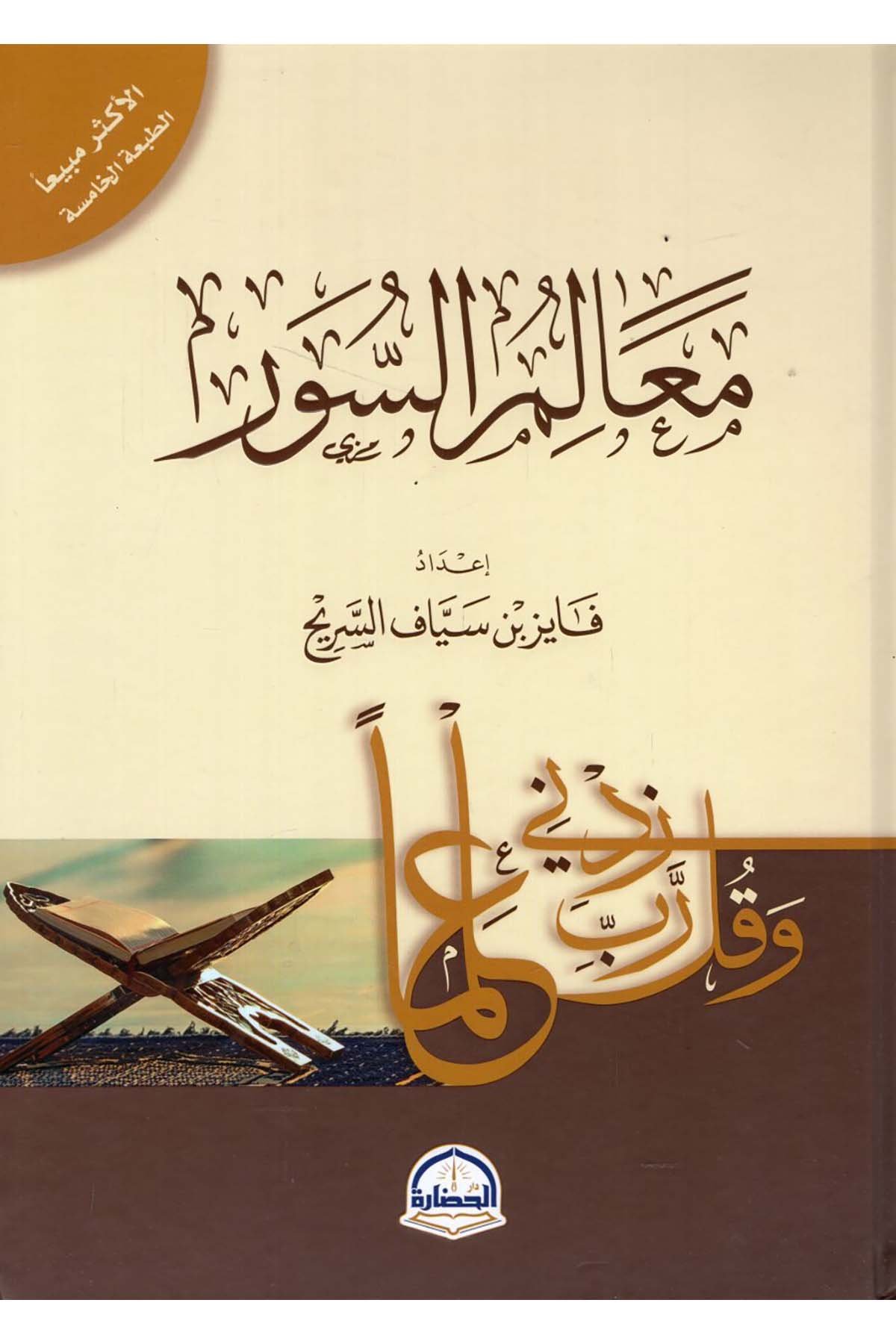 Mealimü's-suver - معالم السور Darü'l-Hadare - دار الحضارةKuran İlimleri