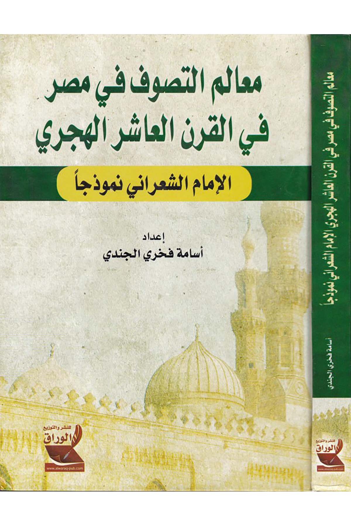 Mealimü't-Tasavvuf fi Masr fi'l-Karni'l-Aşiri'l-Hicri - معالم التصوف في مصر في القرن العاشر الهجري Darü'l-Varrak - دار الوراقTasavvuf