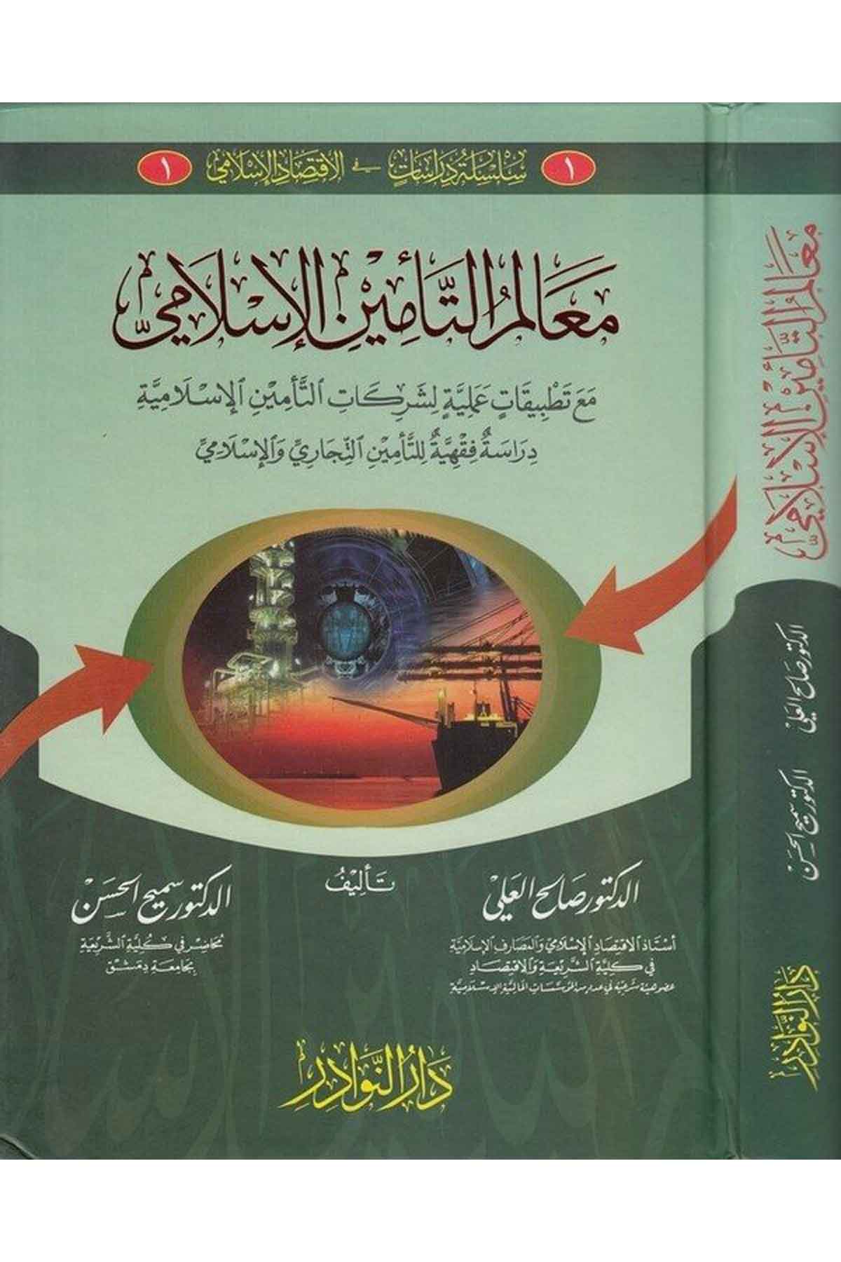 Mealimüt Teminil İslami maa Tatbikatin Ameliyye li Şerikatit Teminil İslamiyye-معالم التأمين الإسلامي مع تطبيقات عملية لشركات الDarün Nevadirİktisad