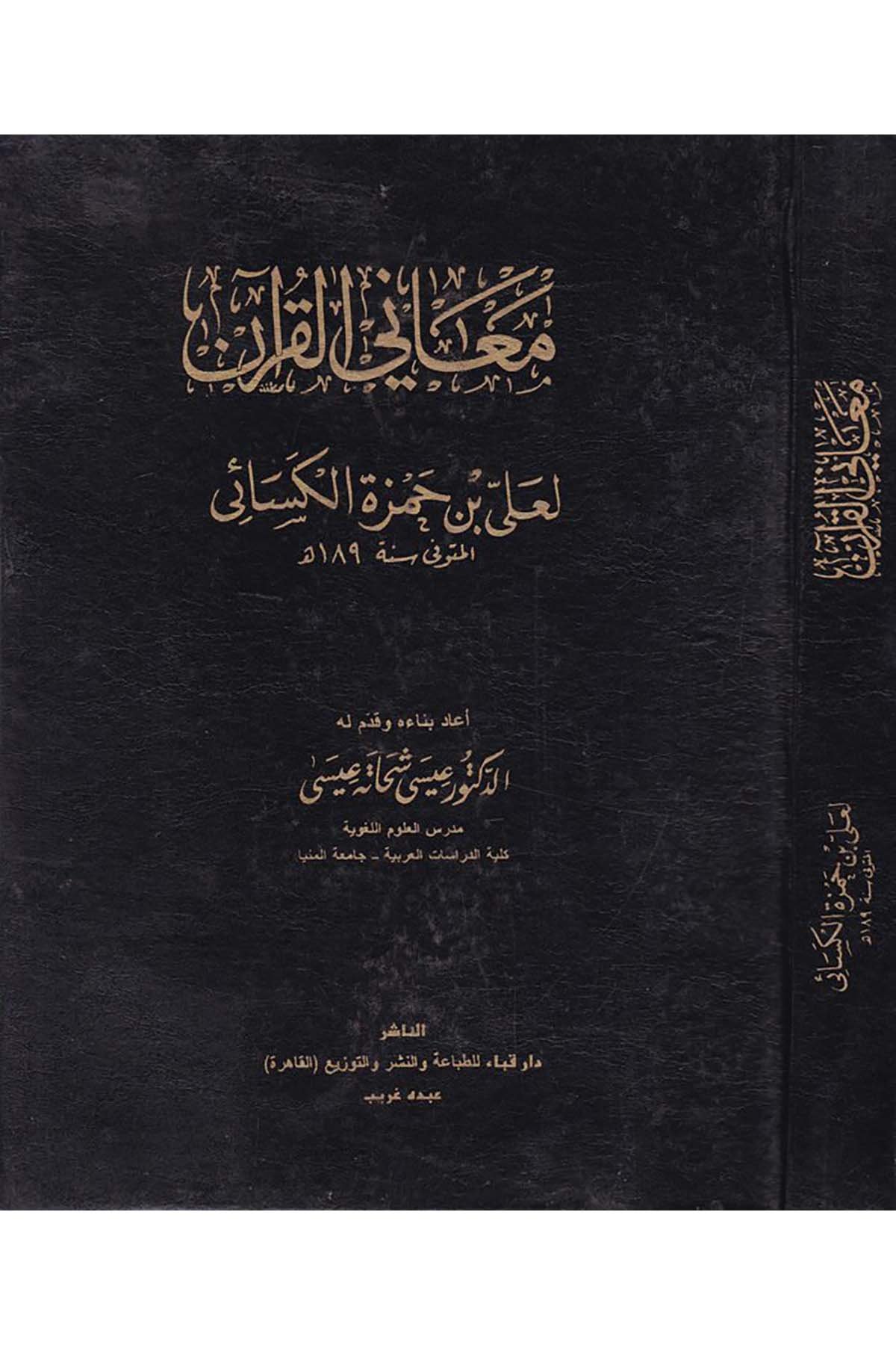Meani’l-Kur’an - معاني القرآن Daru Kiba - دار قباءKuran İlimleri