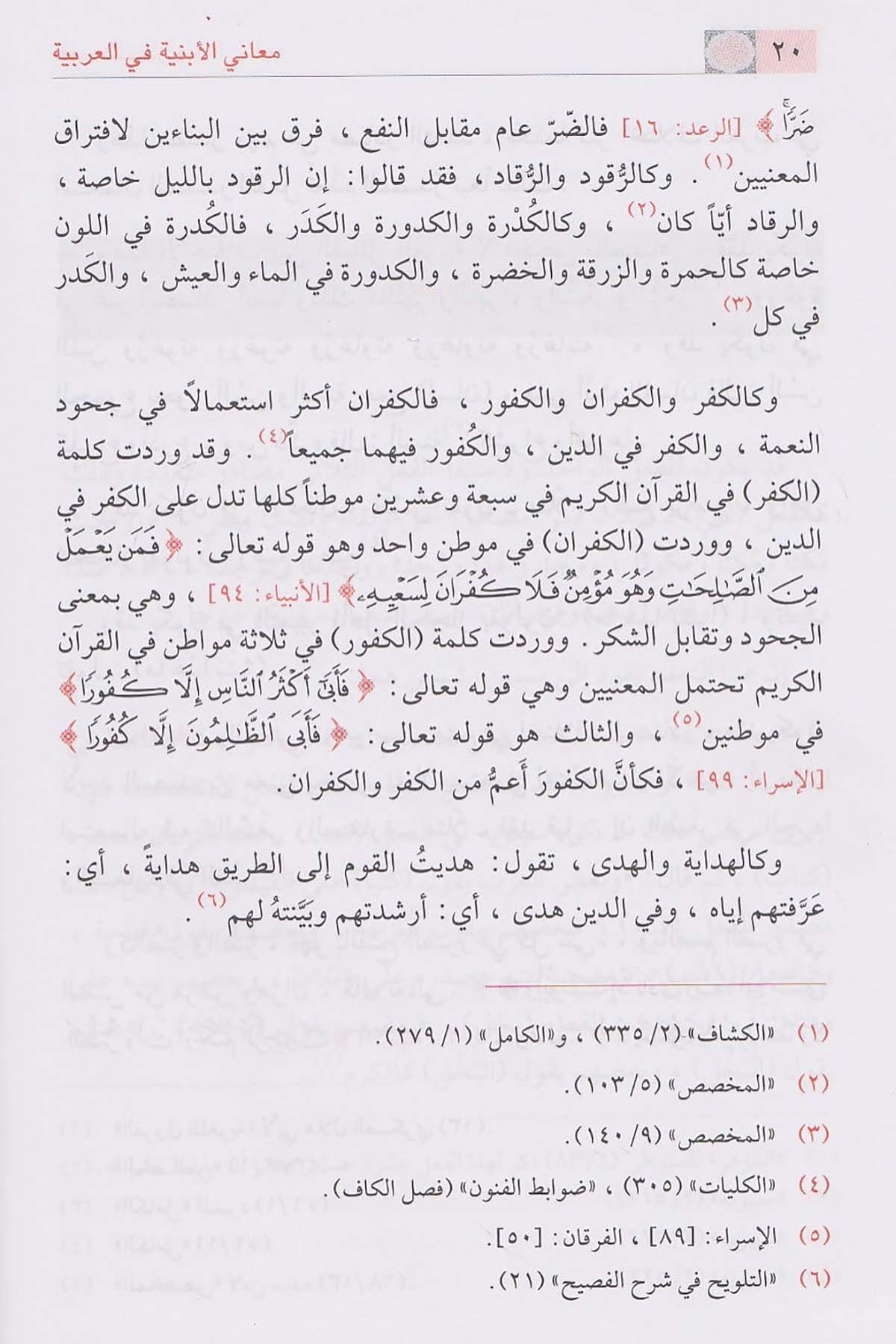 - معاني الأبنية في العربيةDar'ül İbni KesirArap Dili ve Edebiyatı