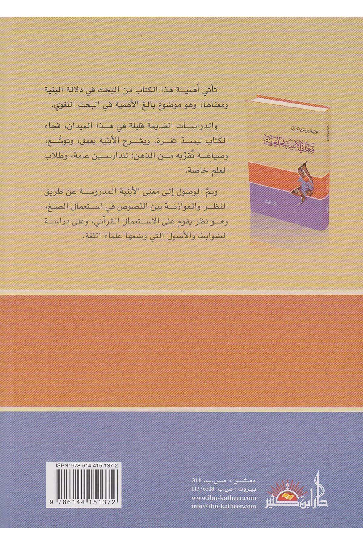 - معاني الأبنية في العربيةDar'ül İbni KesirArap Dili ve Edebiyatı