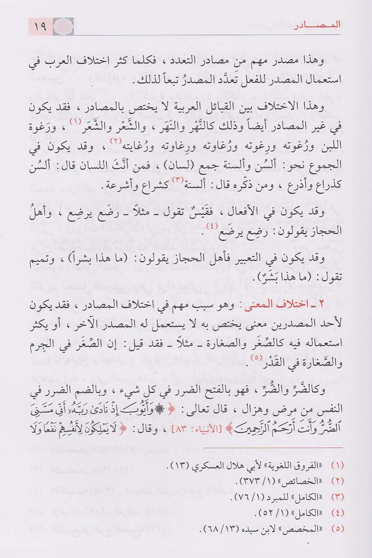 - معاني الأبنية في العربيةDar'ül İbni KesirArap Dili ve Edebiyatı