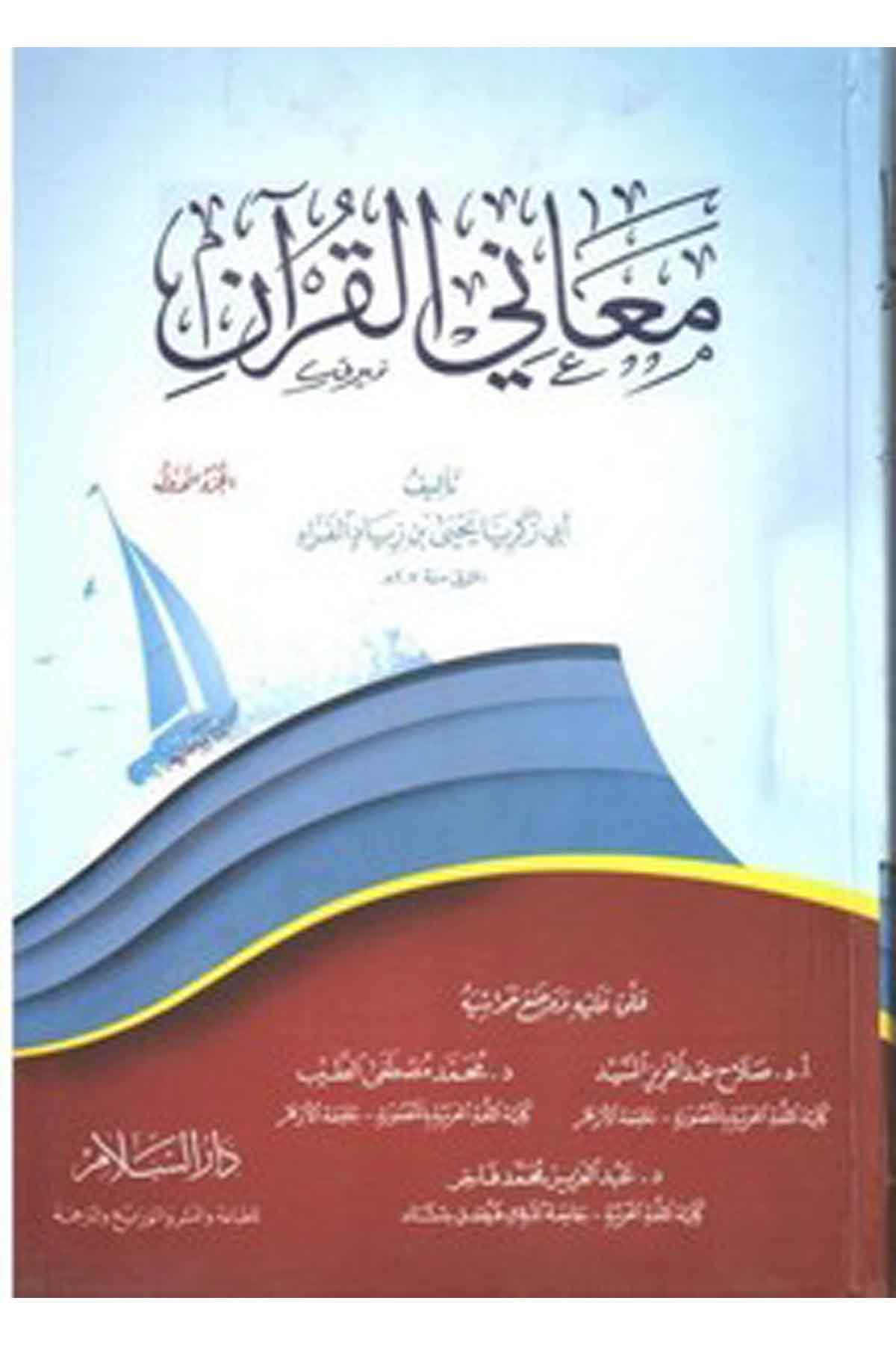Meanil Kuran-معاني القرآنDarüs SelamTefsir