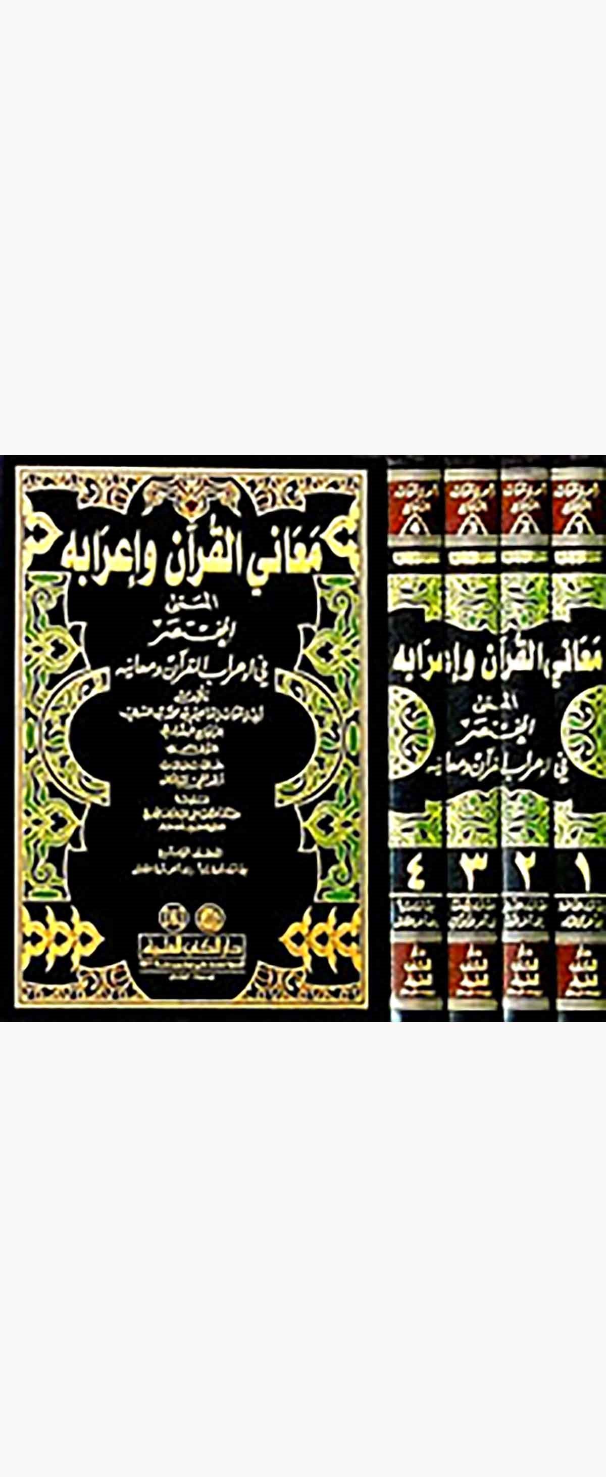 Meanil Kuran Ve İrabuhu El Muhtasar Fi İrabil Kuran Ve MeanihiDarü'l-Kütübi'l-İlmiyyeTefsir