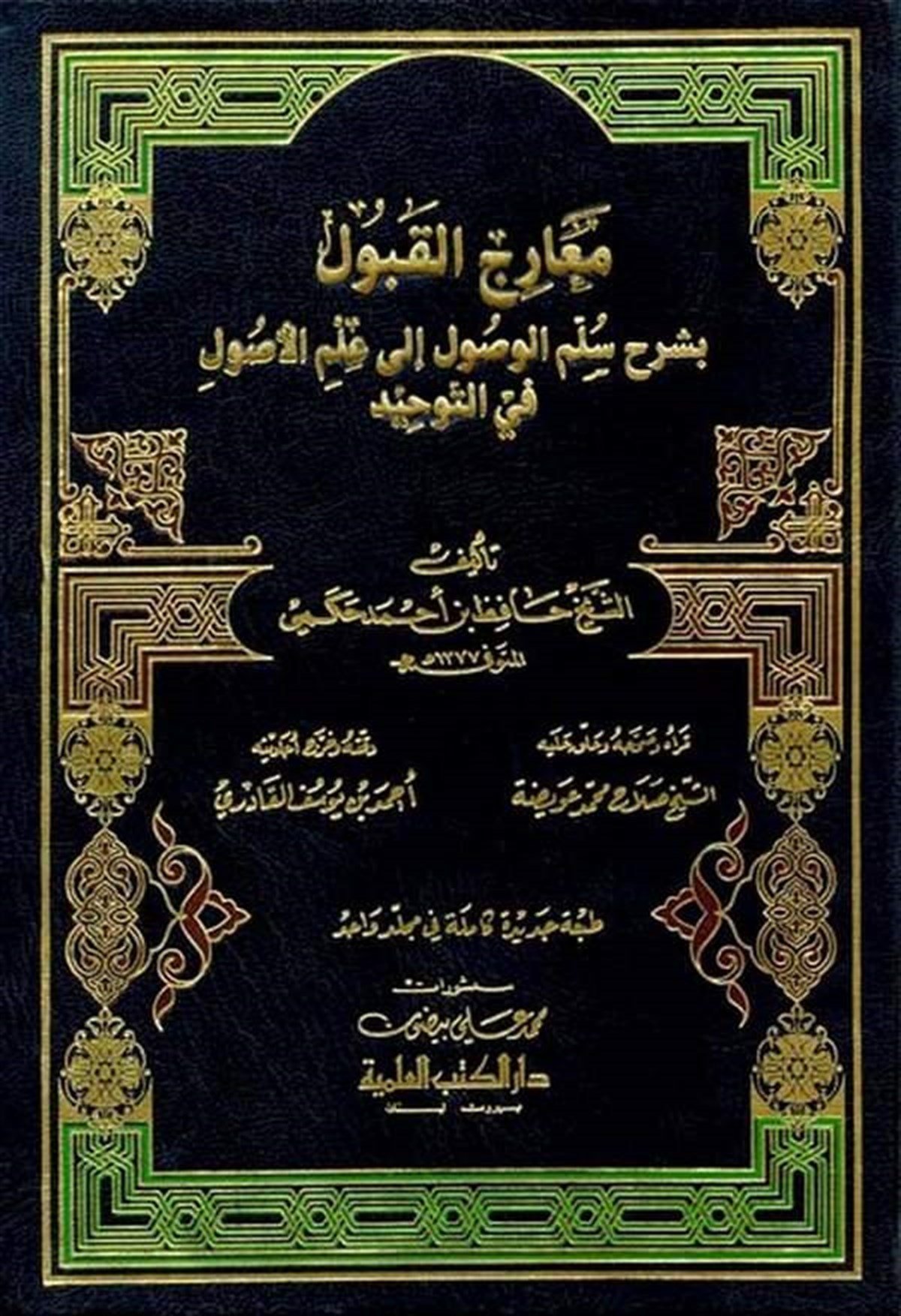 Mearicül Kabul Bi Şerhi Süllemil Vusul İla İlmil Usul Fit TevhidDarü'l-Kütübi'l-İlmiyyeKelam ve Akaid